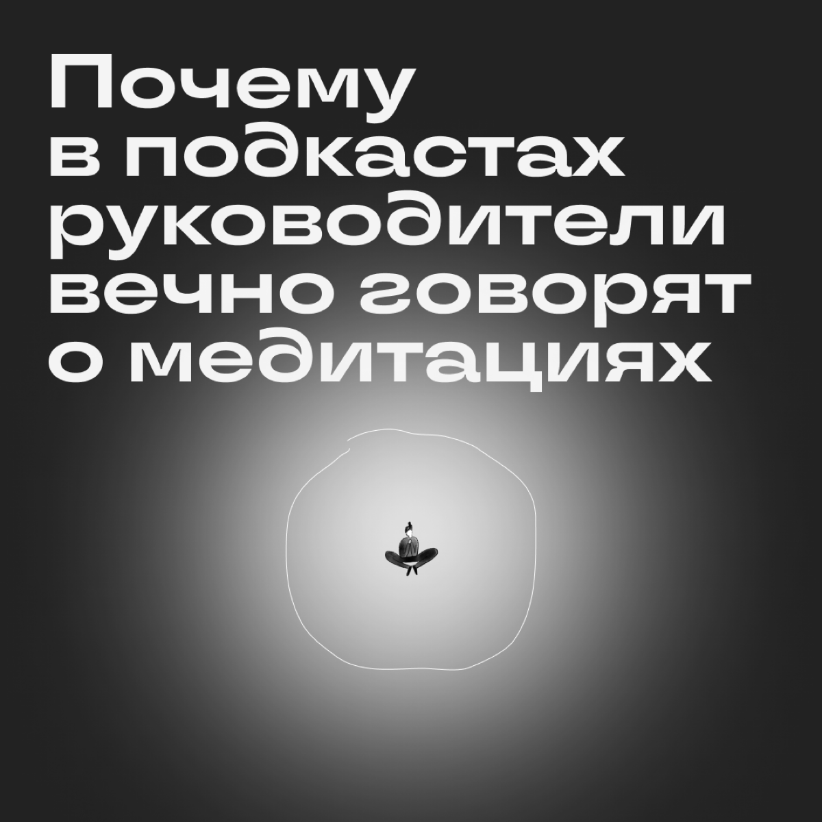 Решили разобраться, какой прок от медитаций и почему в их пользу верят даже самые прожженные айтишники.


Медитации успокаивают круче литров ромашкового чая | Сетка — социальная сеть от hh.ru