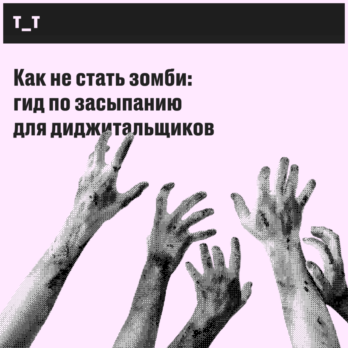 Как не стать зомби: гид по засыпанию для диджитальщиков | Сетка — социальная сеть от hh.ru