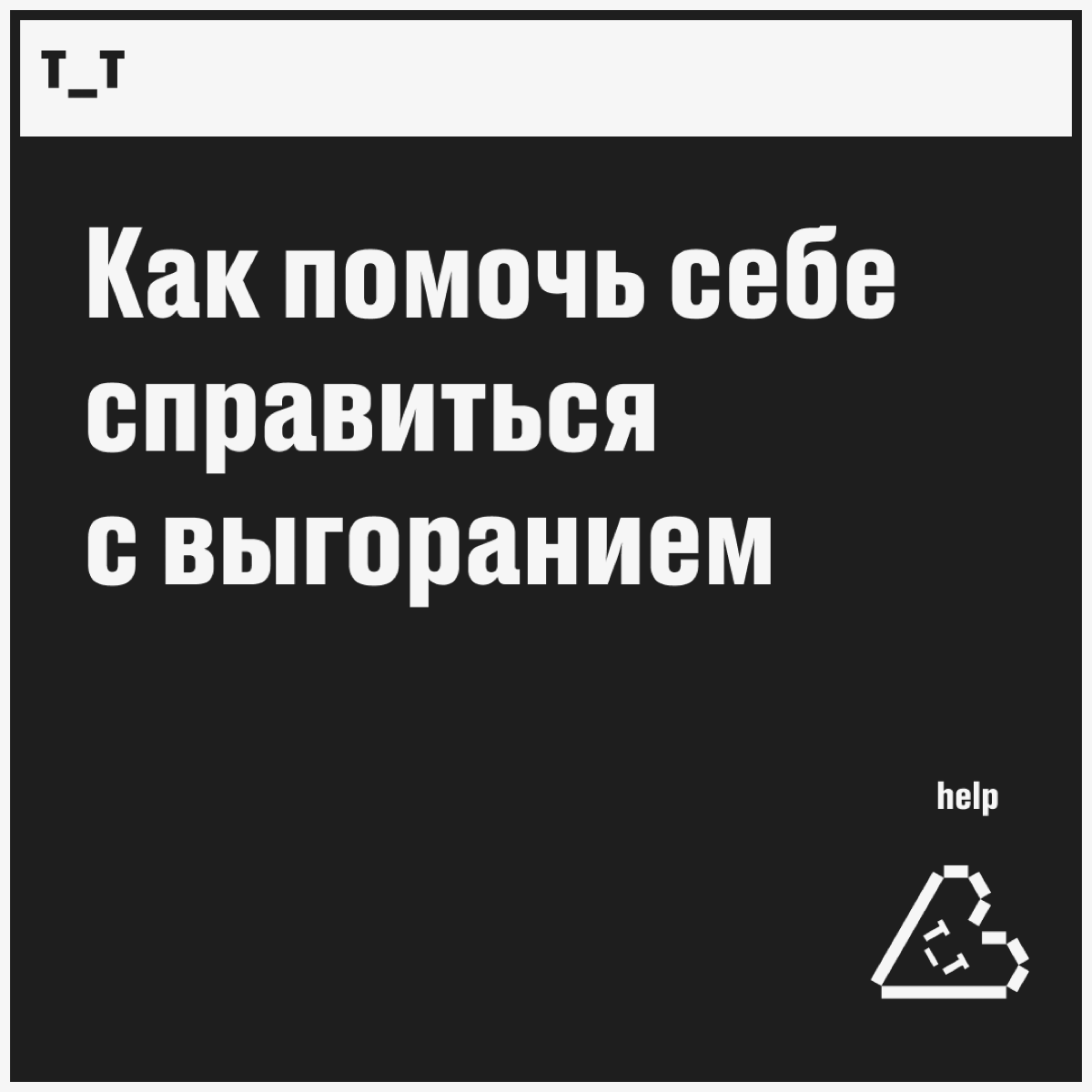 «Кажется, вы горите»: как справиться с выгоранием | Сетка — социальная сеть от hh.ru
