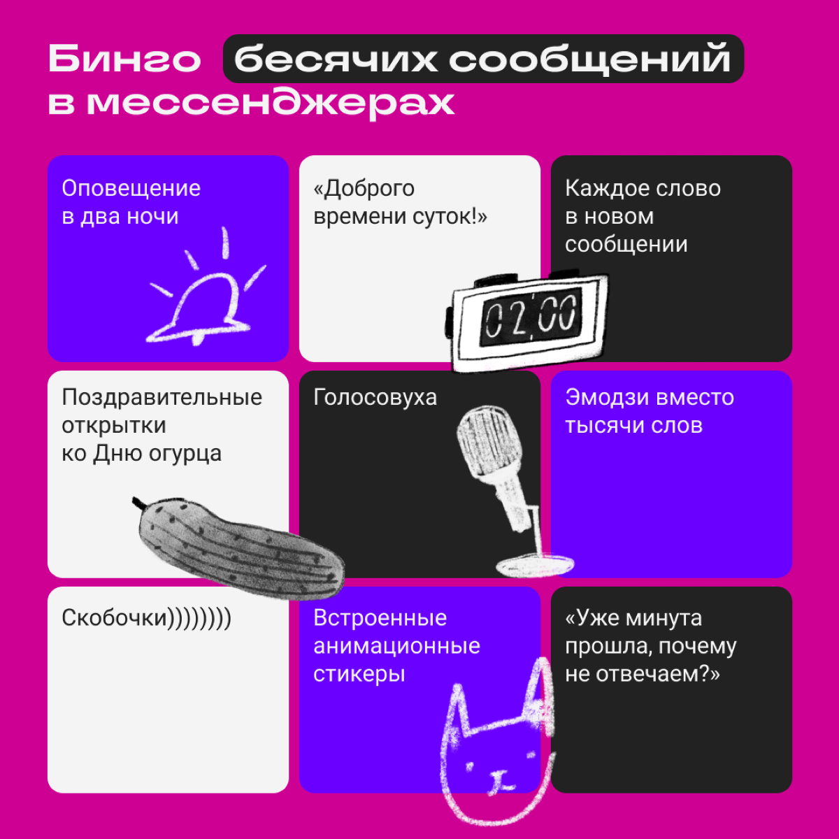 Бинго бесячих сообщений в мессенджерах | Сетка — социальная сеть от hh.ru