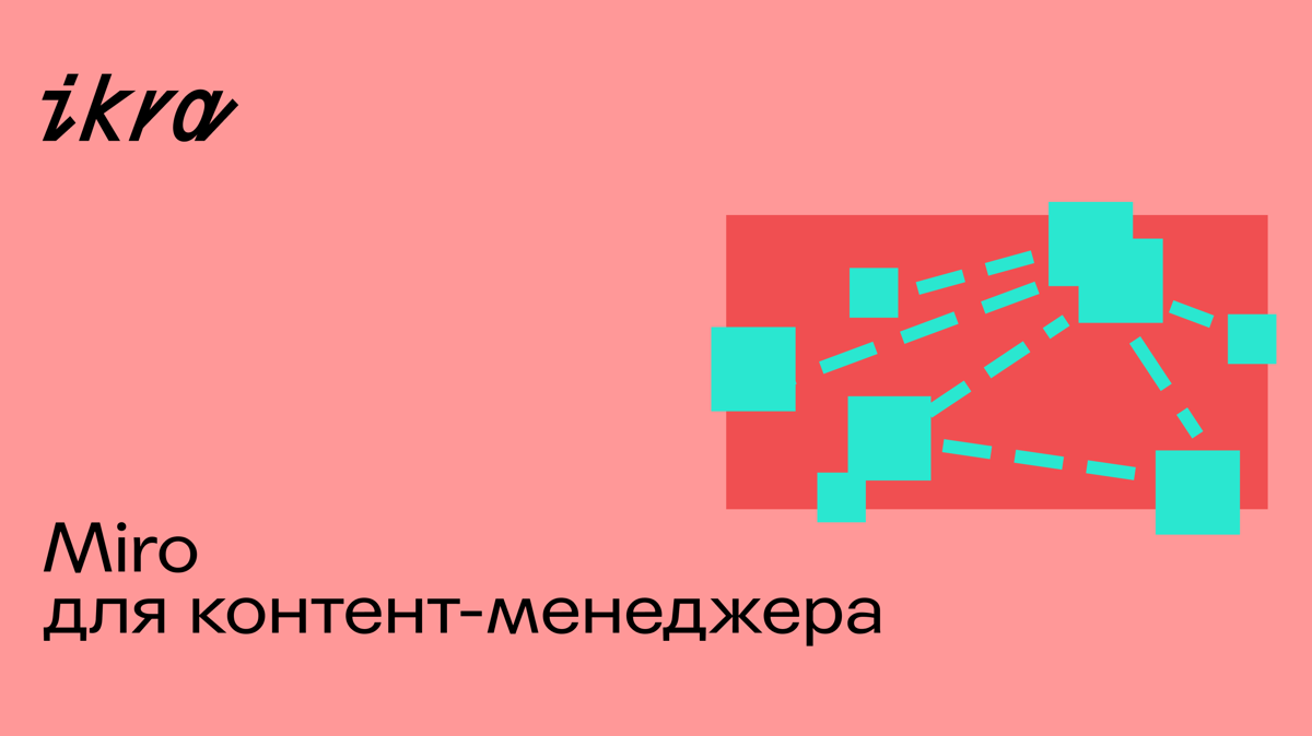 Рассказываем о пяти способах использовать Miro для работы с контентом, ведь это больше, чем поле для заметок со стикерами.
➡️ Составлять контент-план | Сетка — социальная сеть от hh.ru