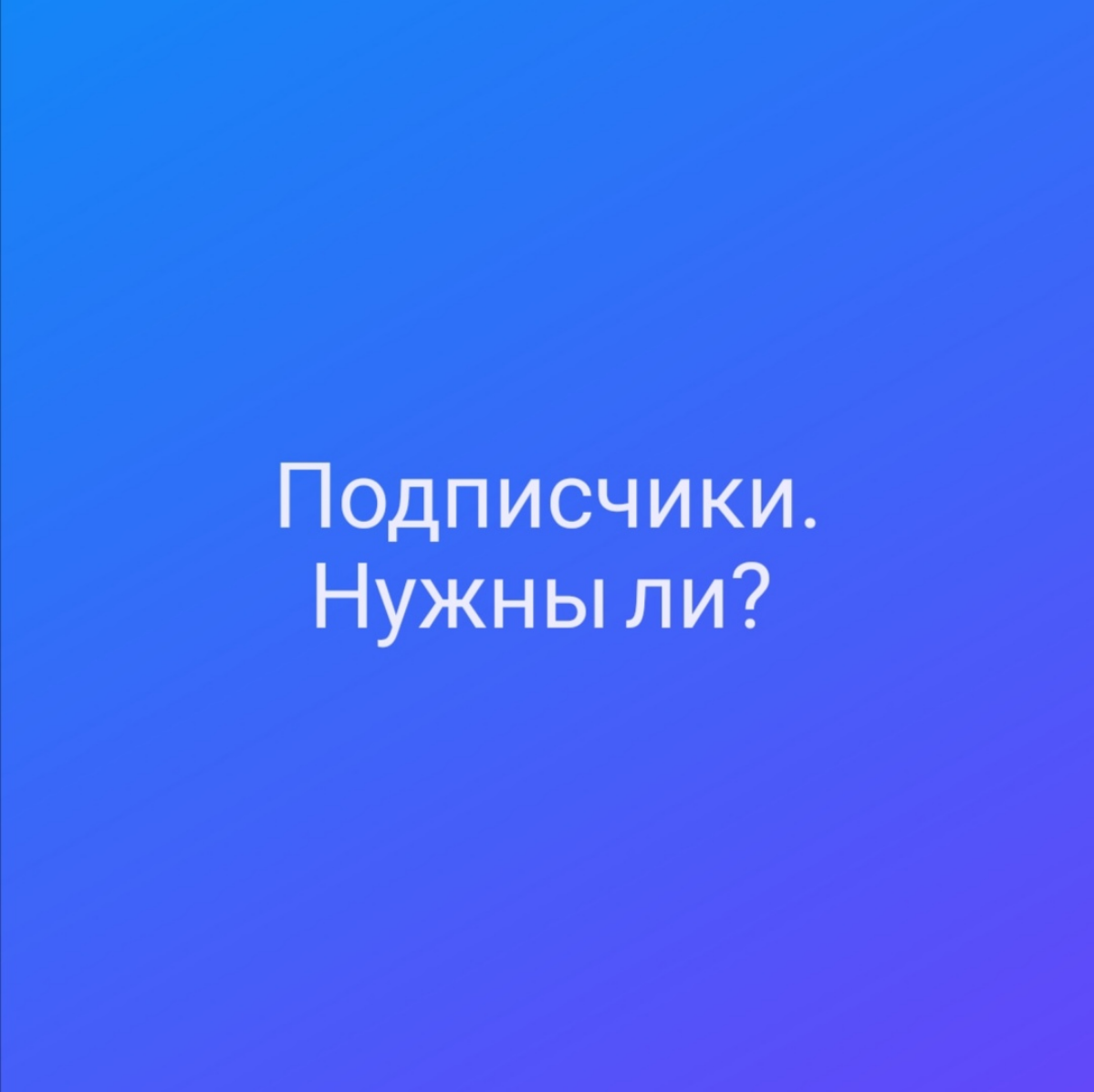 Нужны ли подписчики в 2024 году? | Сетка — социальная сеть от hh.ru