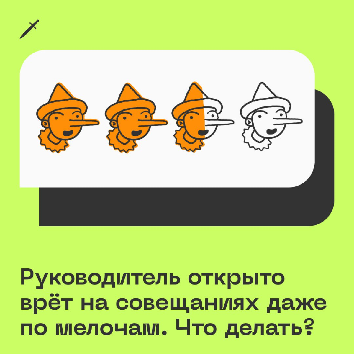 Есть ситуации, когда хочется воспользоваться сывороткой правды, но в нашей статье нет такого рецепта. Зато есть советы, как поговорить с руководителем, который часто врёт: 
https://le.kinzhal | Сетка — социальная сеть от hh.ru