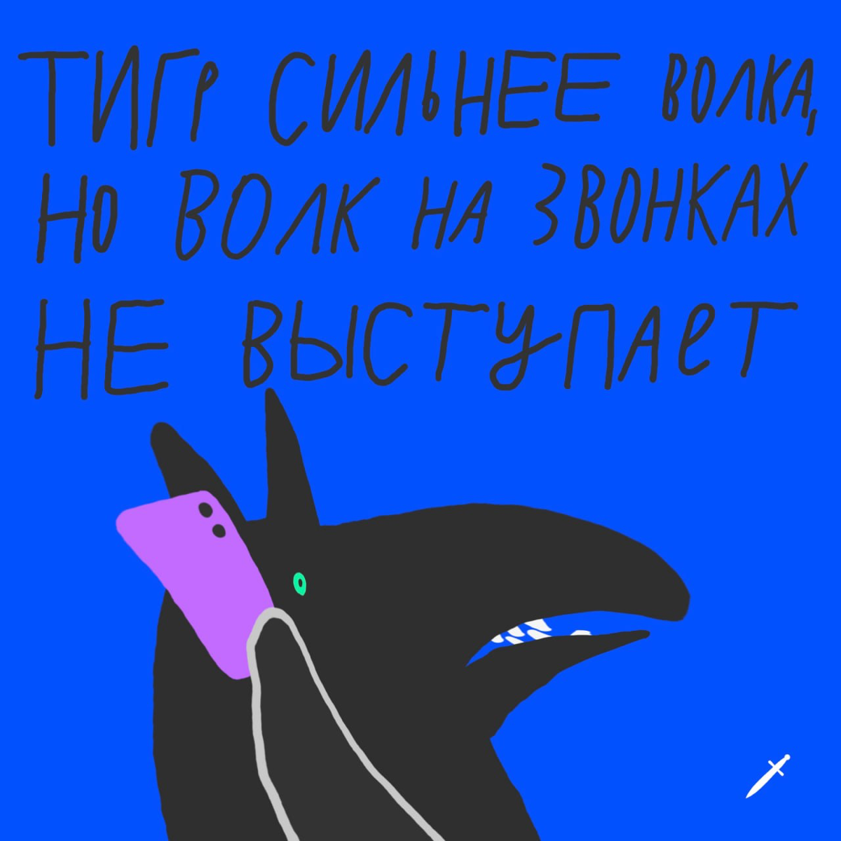 Пока все осваивают танец «Ихвильнихт», мы вспоминаем классику.
Какая фраза тронула вас до глубины души? | Сетка — социальная сеть от hh.ru