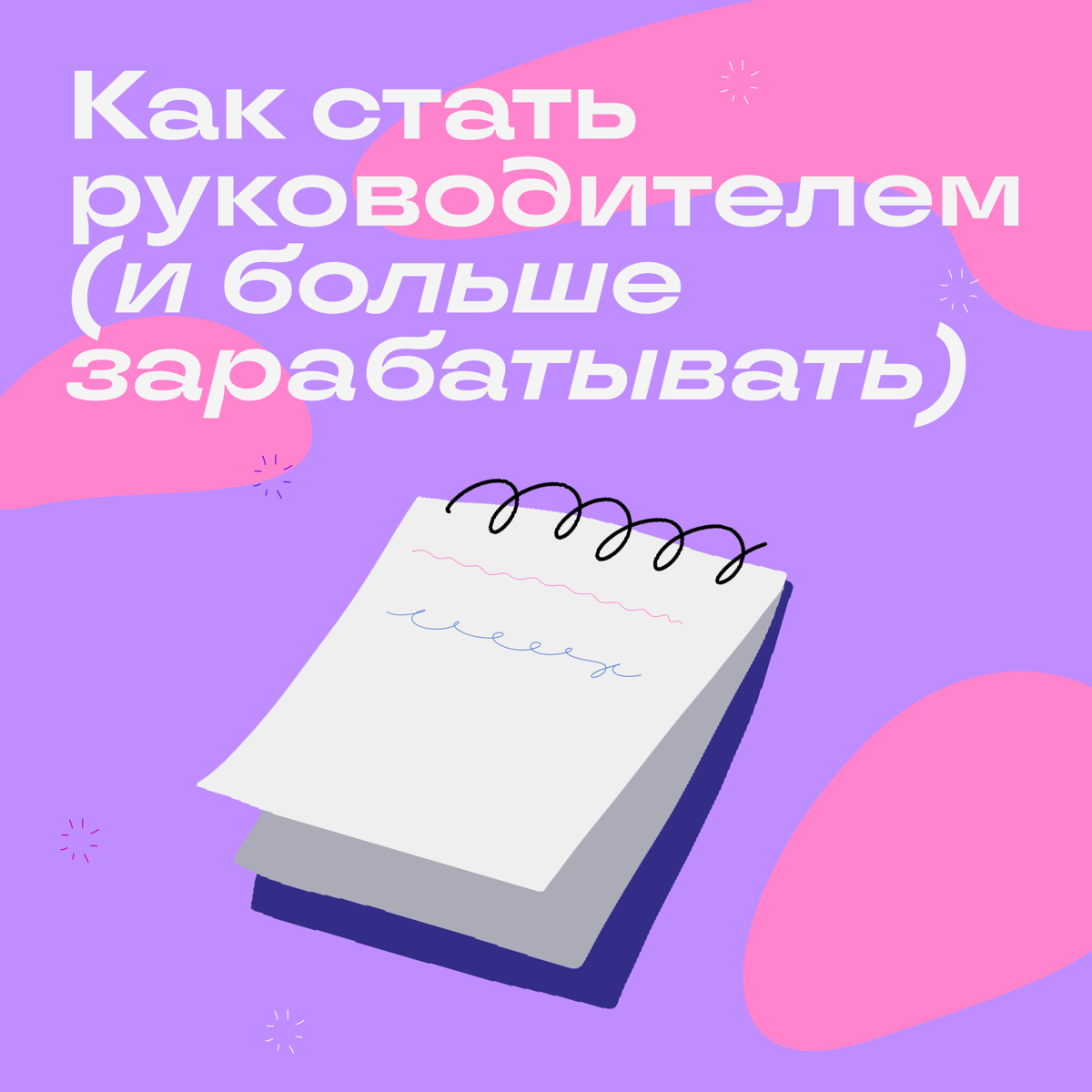 Обычно руководителем становится специалист, который берет на себя чуть больше ответственности, чем другие члены команды. Рассказываем, как себя проявить, чтобы вас заметили и повысили | Сетка — социальная сеть от hh.ru