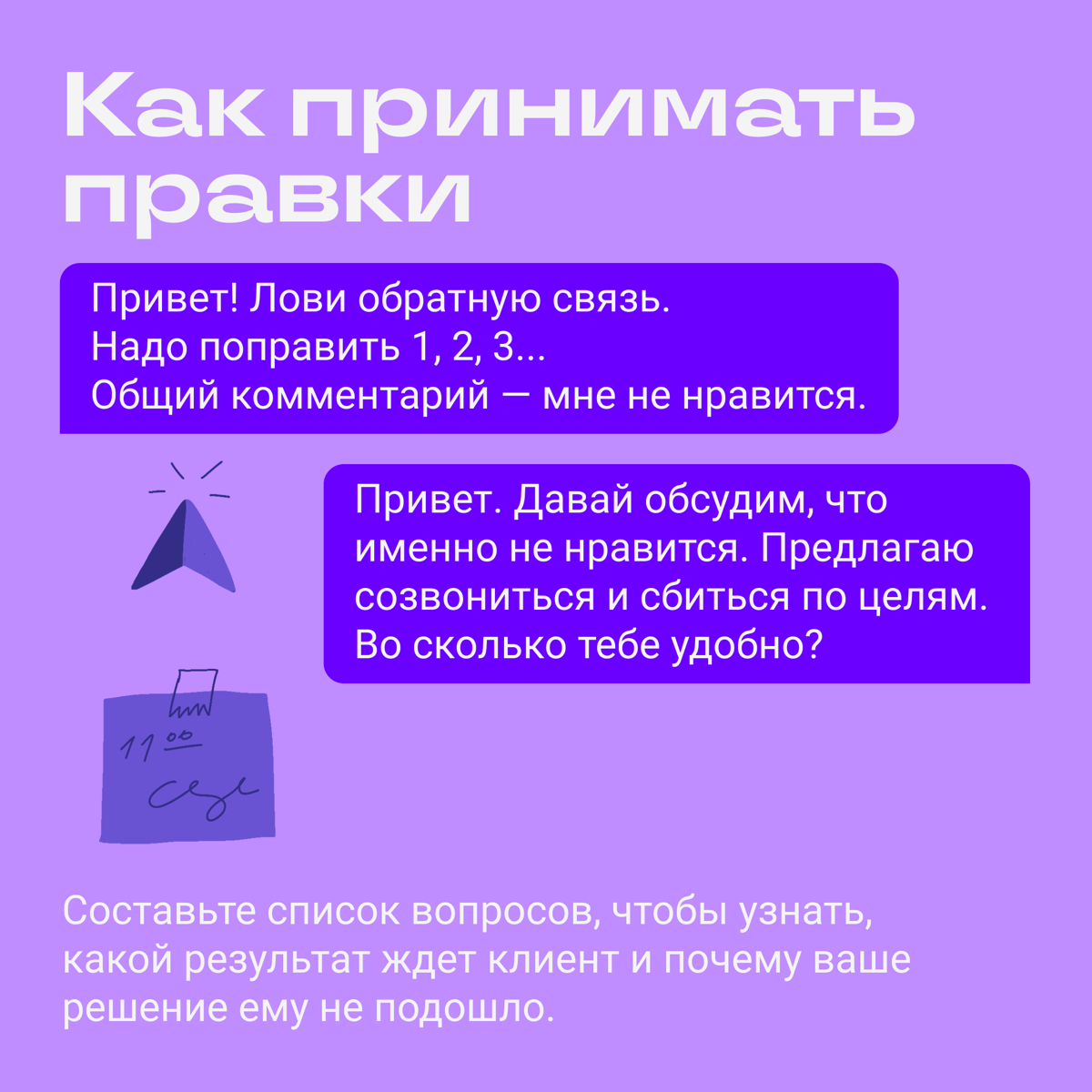 Много правок — обидно и портит настроение. Но обычно у клиента нет намерения замучить вас, он просто хочет получить результат, который видит у себя в голове. Рассказываем, как с этим быть ➡️ | Сетка — социальная сеть от hh.ru