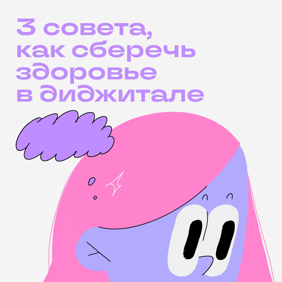 Нельзя умереть от работы, но можно сильно ухудшить здоровье. Как уберечь себя, рассказываем в карточках. | Сетка — социальная сеть от hh.ru