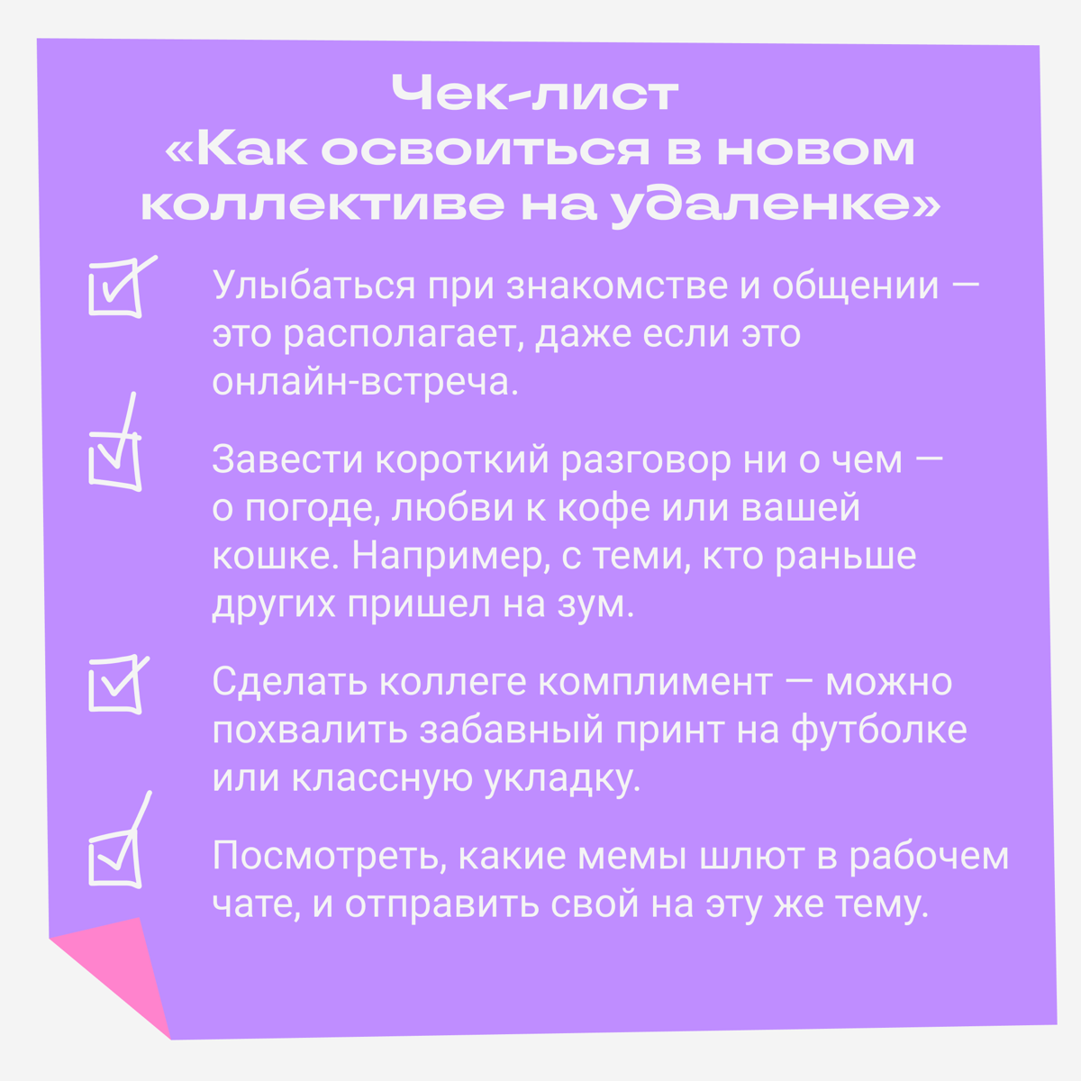 Подготовили небольшой чек-лист, который поможет познакомиться с коллегами на удаленке. | Сетка — социальная сеть от hh.ru