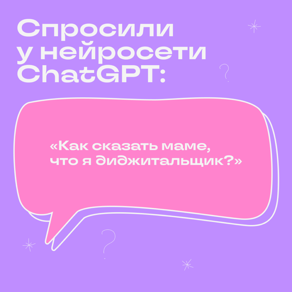 Поделитесь в комментариях: как вы объясняете родственникам, чем занимаетесь в диджитале? | Сетка — социальная сеть от hh.ru