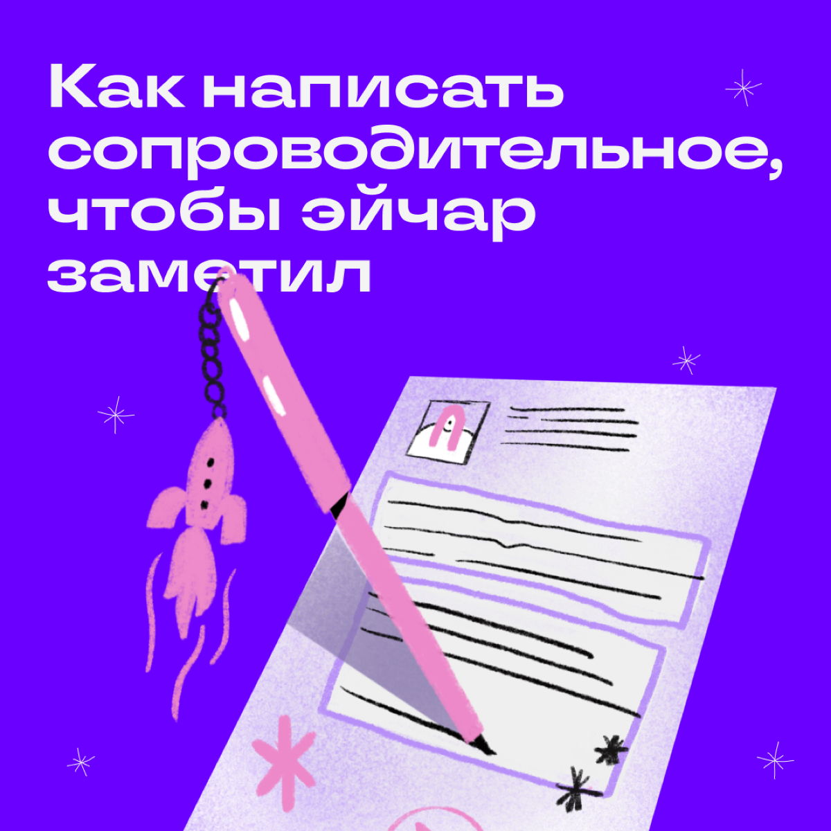 Выделиться из толпы кандидатов поможет сопроводительное письмо. Расскажите, какую пользу получит работодатель, если наймет именно вас. И добавьте щепотку скромности: активно пиарить себя уже не модно | Сетка — социальная сеть от hh.ru