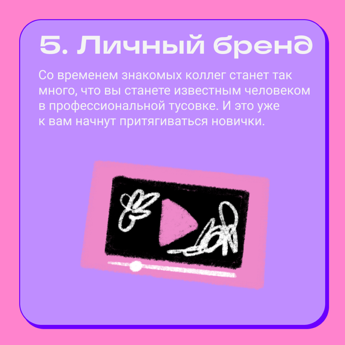 5 причин расширять круг знакомств в диджитале | Сетка — социальная сеть от hh.ru