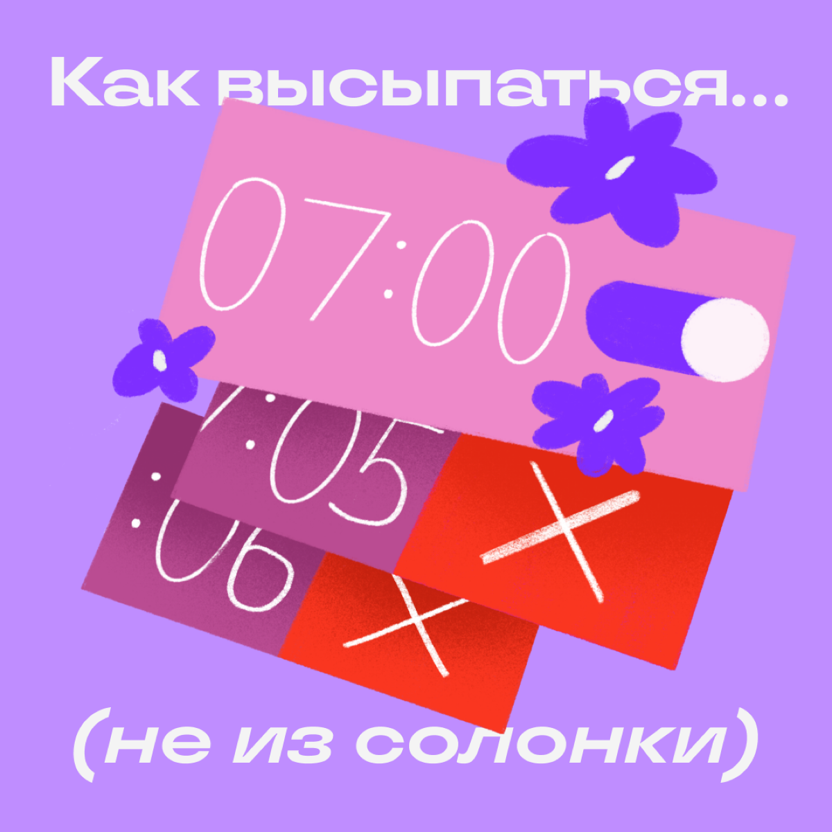 Нельзя просто так брать и высыпаться каждую ночь. Но если от бессонных ночей мешки под глазами уже размером с 5-рублевую монету, сделайте вот что:
😌 Проветрите комнату перед сном | Сетка — социальная сеть от hh.ru