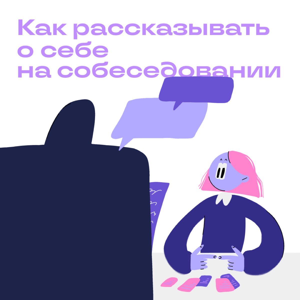 В рейтинге самых страшных вопросов «Расскажите о себе» соперничает только с «Почему вы ушли с прошлой работы» | Сетка — социальная сеть от hh.ru