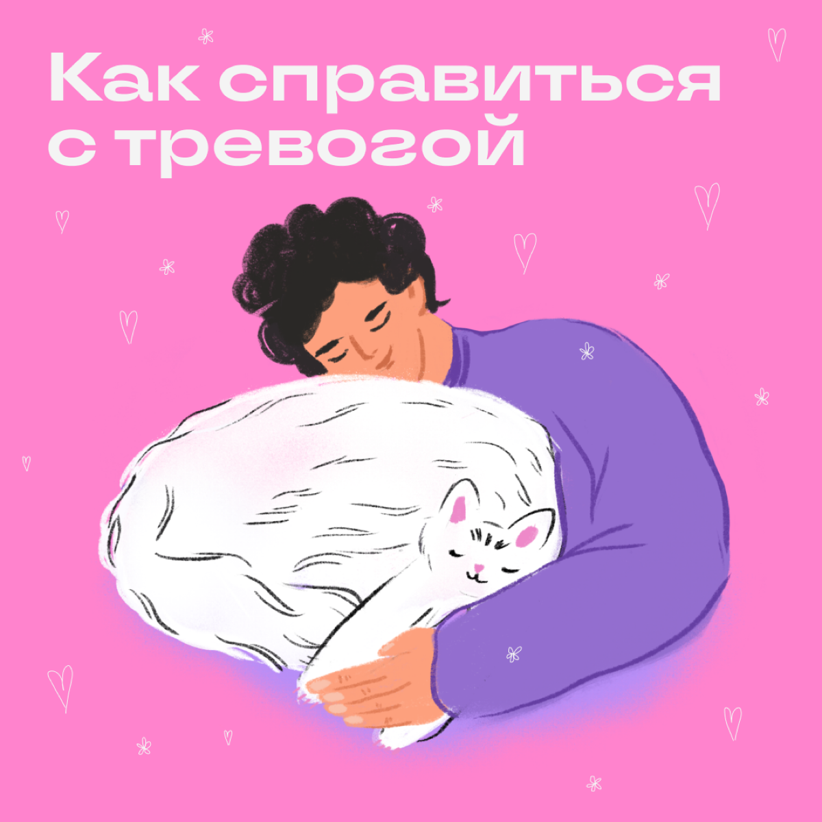 В диджитале у всех вечно что-то горит, рабочие чаты разрываются, а из-за вереницы дедлайнов невозможно спокойно спать. Как быть, если забиться в угол и плакать вообще не вариант:
🚀 Переключитесь | Сетка — социальная сеть от hh.ru