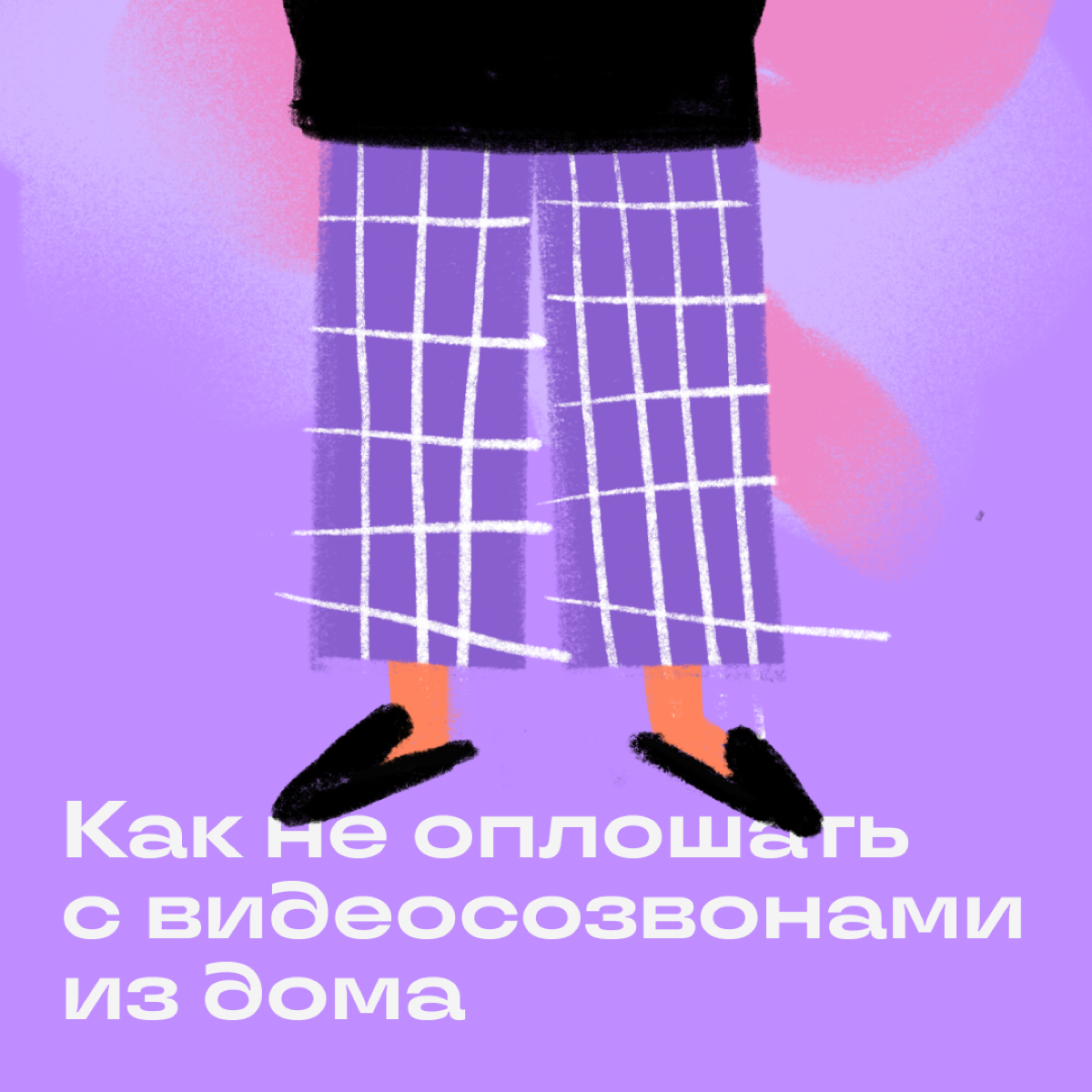 Хоть из жизни удаленщика исчезают корпоративы и беседы у кулера, зато в нее врываются регулярные созвоны. Делимся советами о том, как вести себя на зум-встречах, чтобы потом не было стыдно | Сетка — социальная сеть от hh.ru