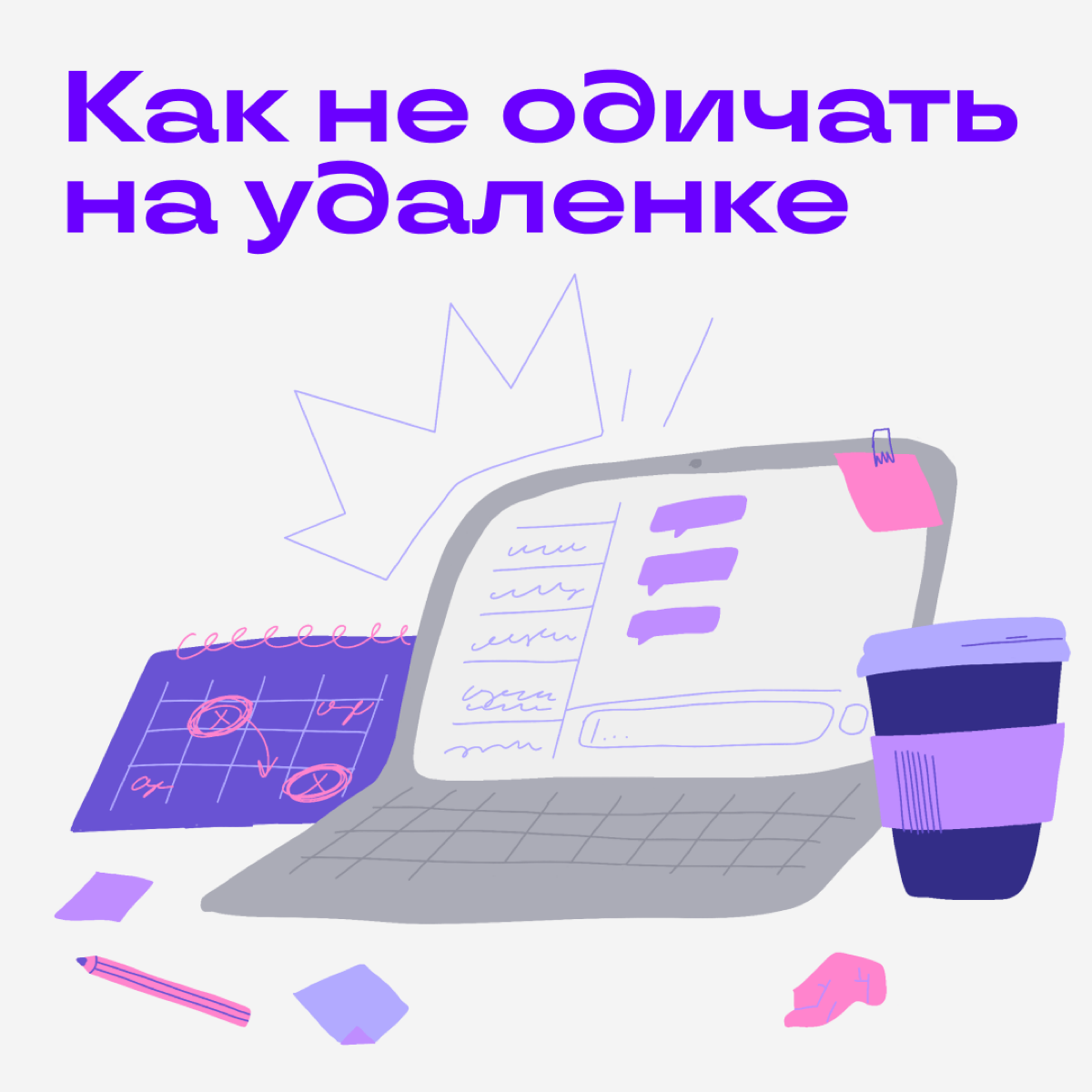 Собрали советы для тех, кто из-за удаленки видит только комп, холодильник и кровать. Дополняйте наш список в комментариях 😉
Не работайте там, где спите. Кровать — для сна. Стол и стул — для работы | Сетка — социальная сеть от hh.ru
