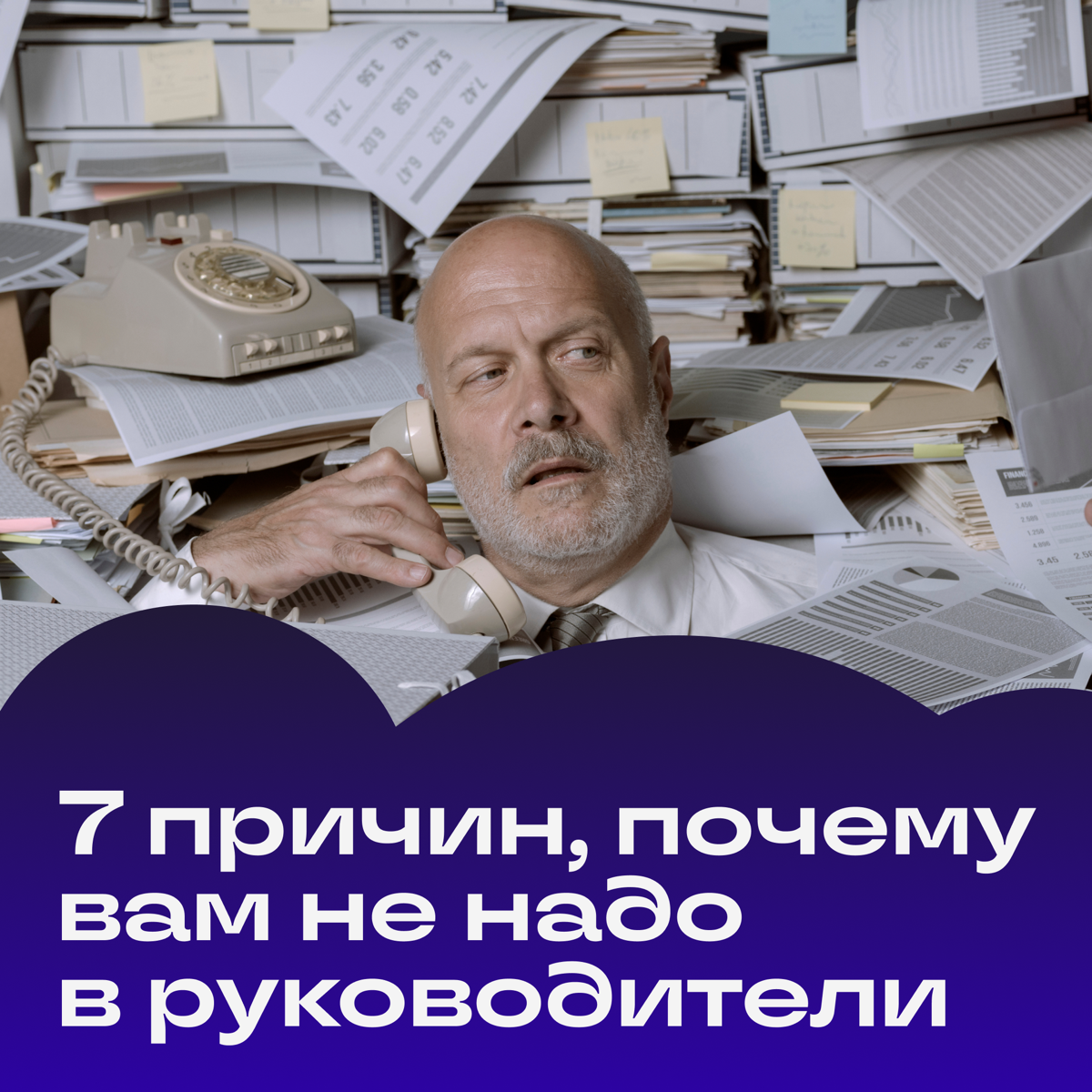 Кажется, стать начальником после 10 лет работы — логичный шаг. Но это только кажется. Вообще, в должности руководителя есть килотонна минусов. Вот самые неприятные:

Отвечать за косяки других | Сетка — социальная сеть от hh.ru