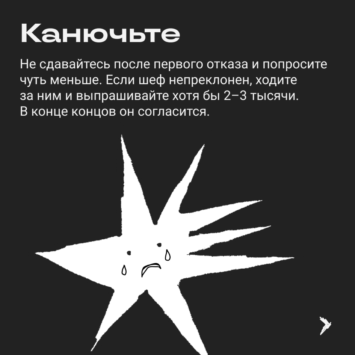 Переговоры о повышении зарплаты легко заруинить. Вот сборник стратегий, которые точно не принесут желаемой прибавки. | Сетка — социальная сеть от hh.ru