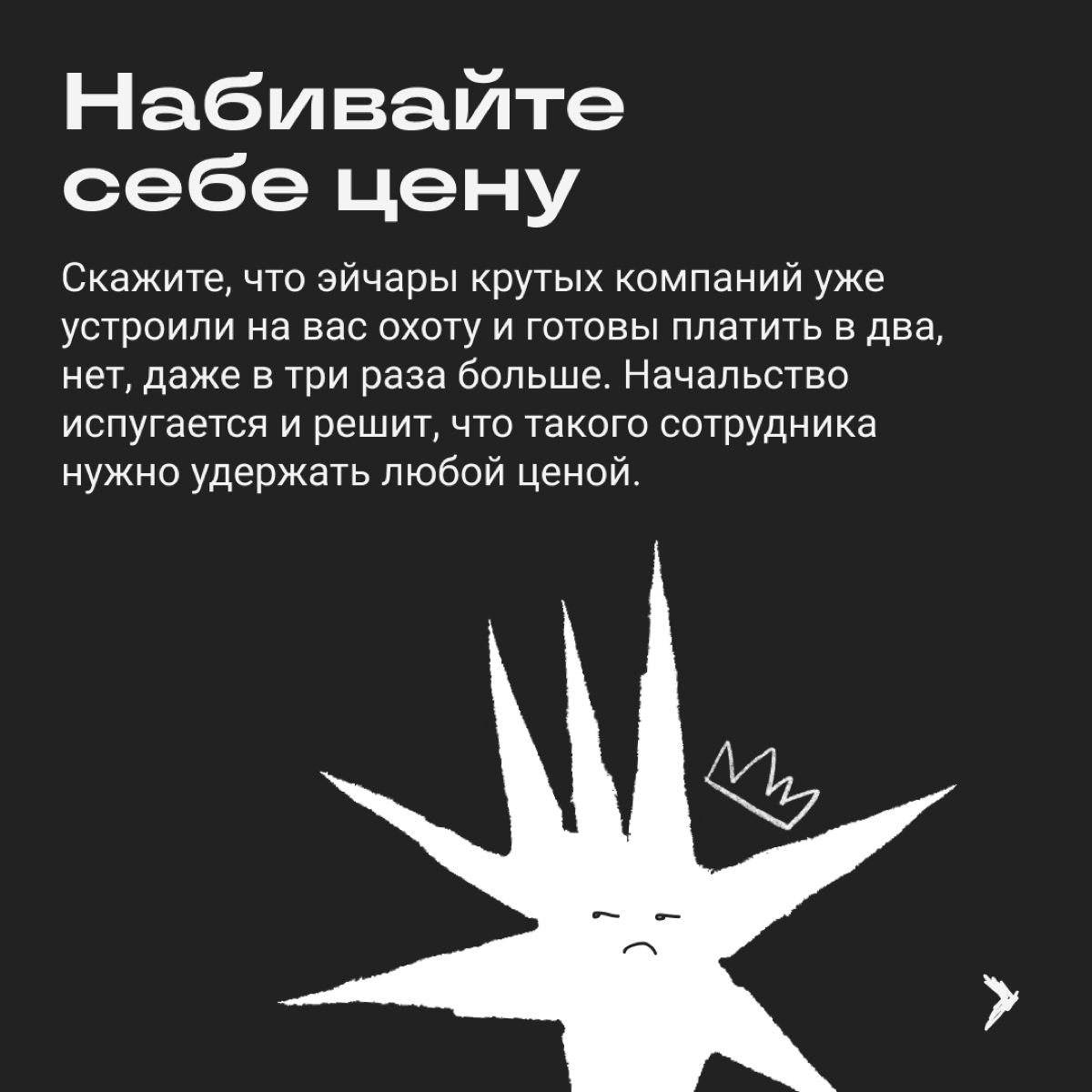 Переговоры о повышении зарплаты легко заруинить. Вот сборник стратегий, которые точно не принесут желаемой прибавки. | Сетка — социальная сеть от hh.ru