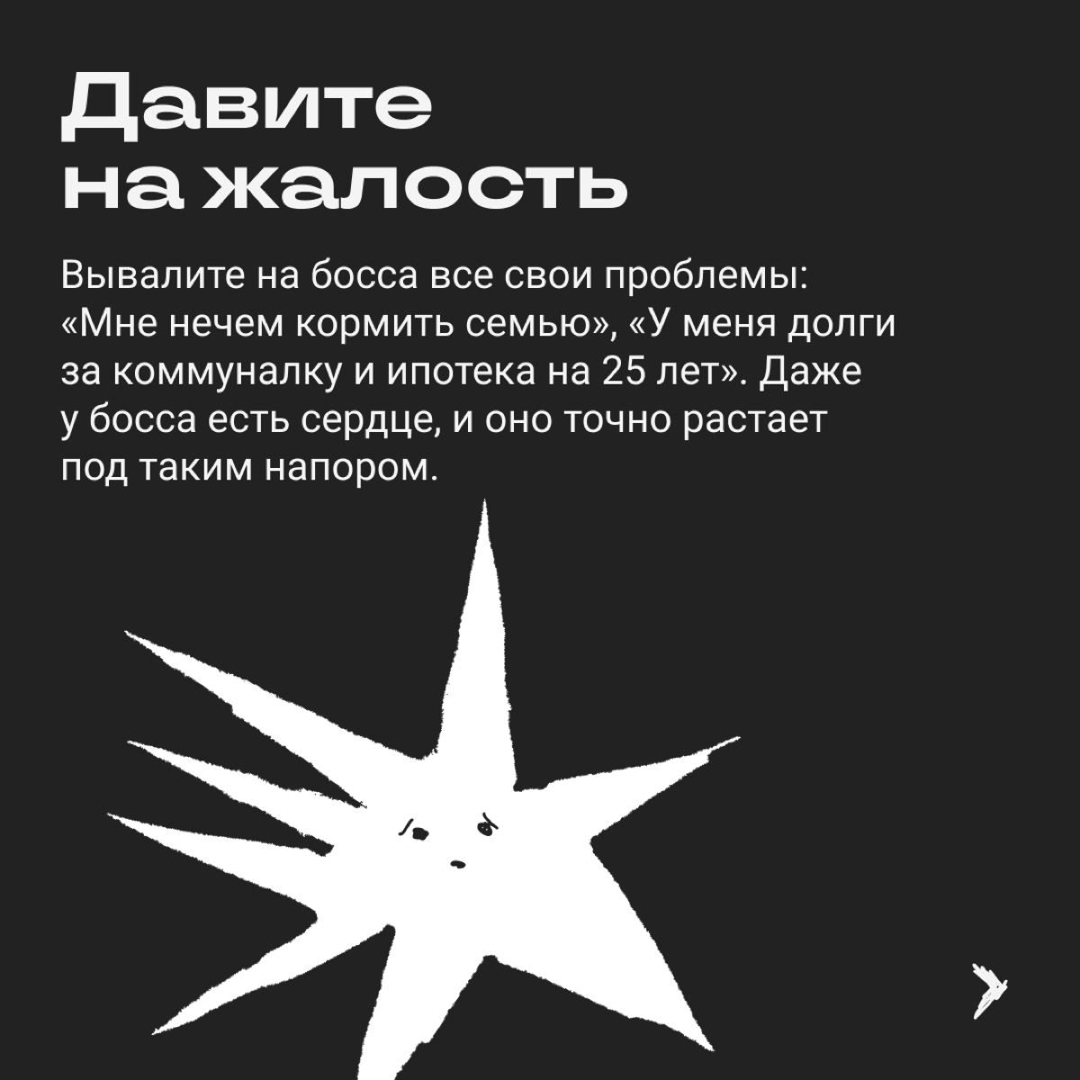 Переговоры о повышении зарплаты легко заруинить. Вот сборник стратегий, которые точно не принесут желаемой прибавки. | Сетка — социальная сеть от hh.ru