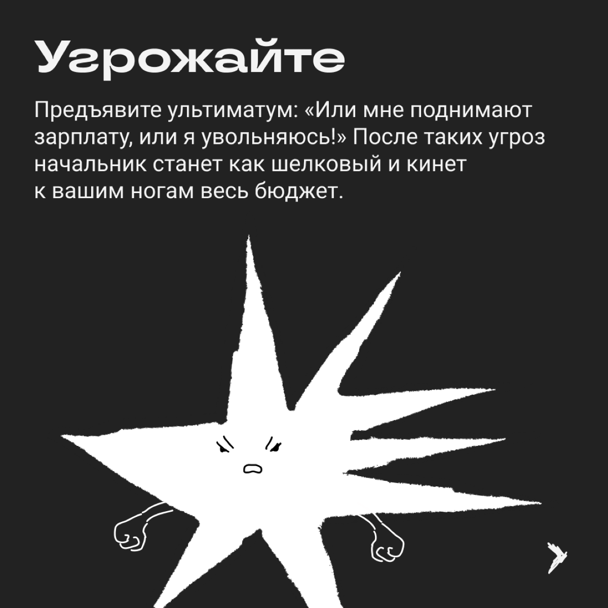 Переговоры о повышении зарплаты легко заруинить. Вот сборник стратегий, которые точно не принесут желаемой прибавки. | Сетка — социальная сеть от hh.ru