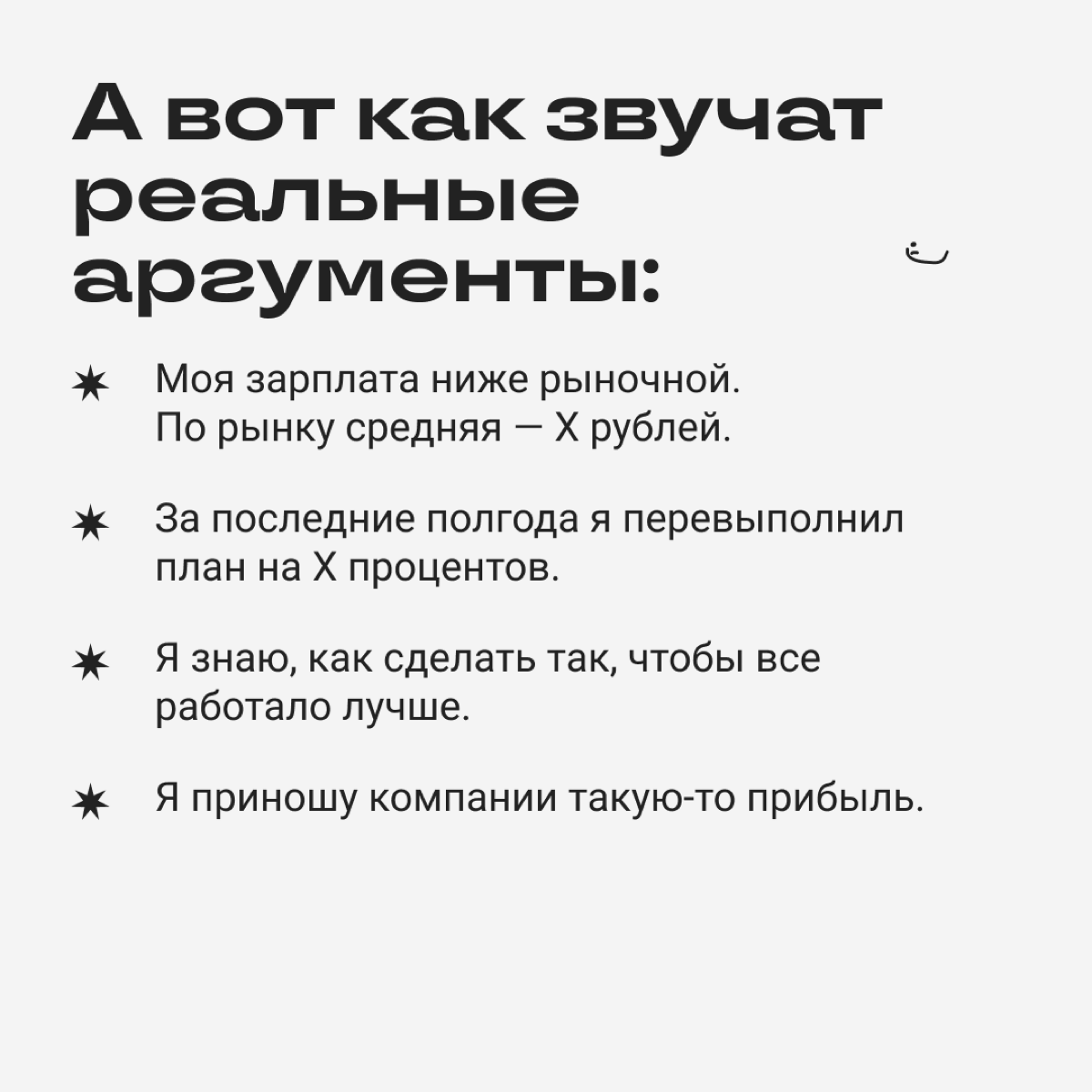 Переговоры о повышении зарплаты легко заруинить. Вот сборник стратегий, которые точно не принесут желаемой прибавки. | Сетка — социальная сеть от hh.ru