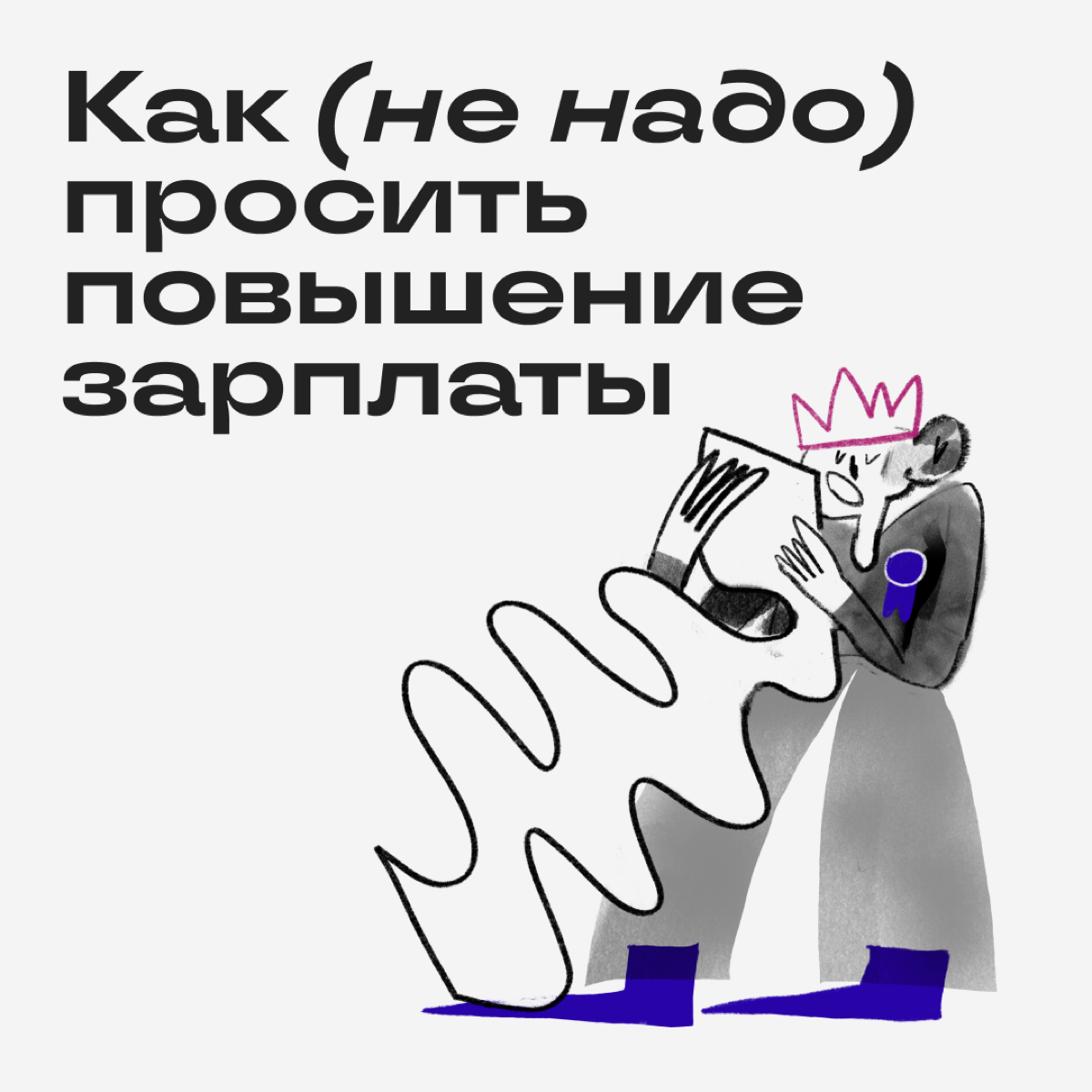 Переговоры о повышении зарплаты легко заруинить. Вот сборник стратегий, которые точно не принесут желаемой прибавки. | Сетка — социальная сеть от hh.ru