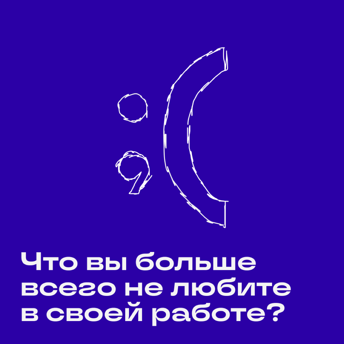 Когда позади уже несколько лет отношений с диджиталом, работа может бесить не хуже родственников, которые просят отвезти на дачу в выходные | Сетка — социальная сеть от hh.ru