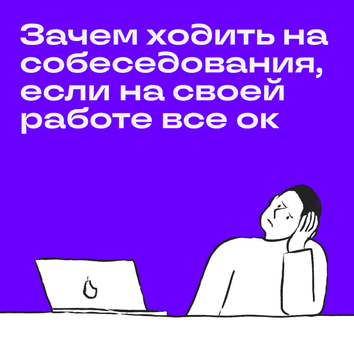 Проходить интервью в других компаниях — это не пустая трата времени, а рабочая стратегия. Вот 4 причины, почему это так.


Поймете, что происходит на рынке | Сетка — социальная сеть от hh.ru