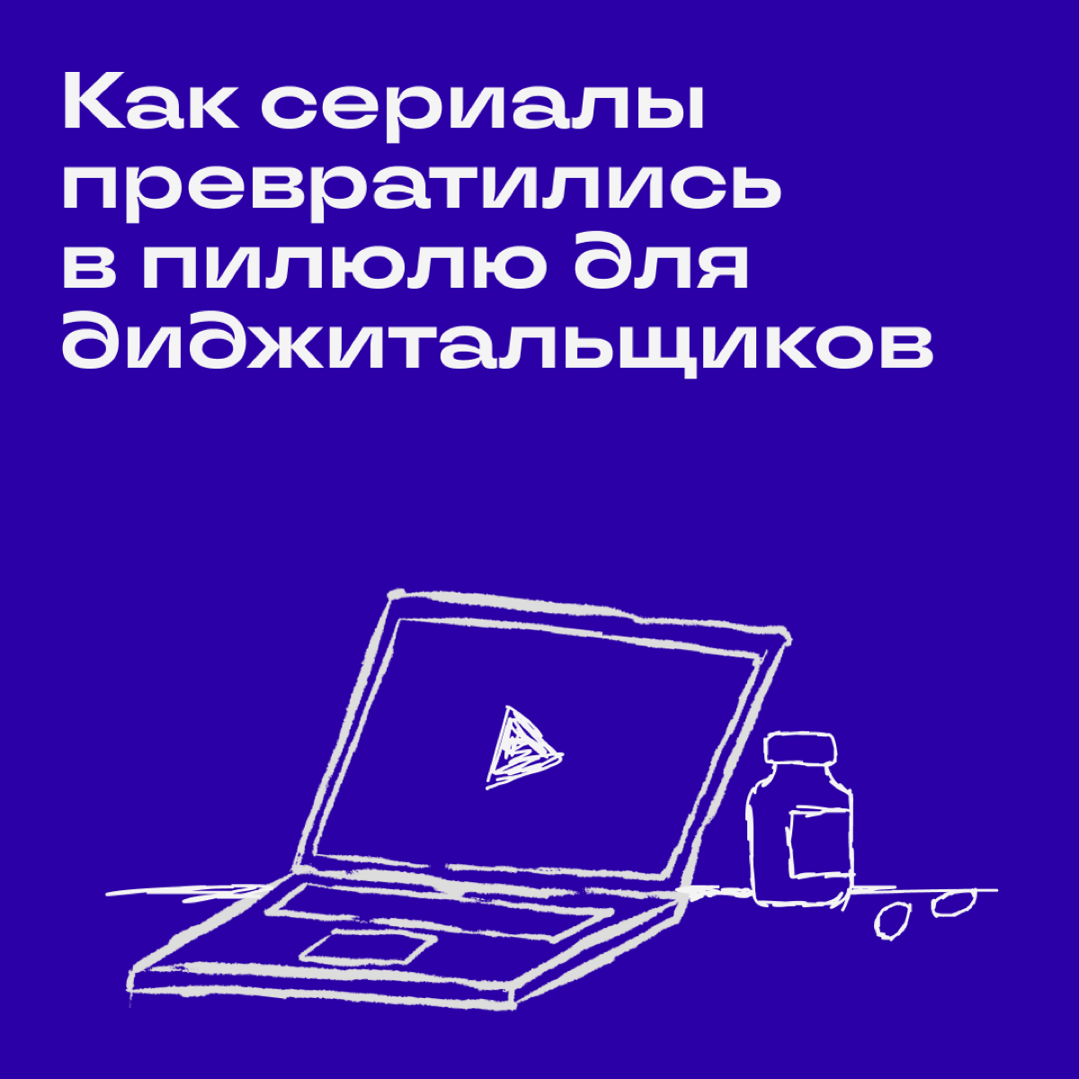 Когда на работе все горит и сил держаться больше нет, мысли о диване и любимом сериале помогают снизить процент упарывания. | Сетка — социальная сеть от hh.ru