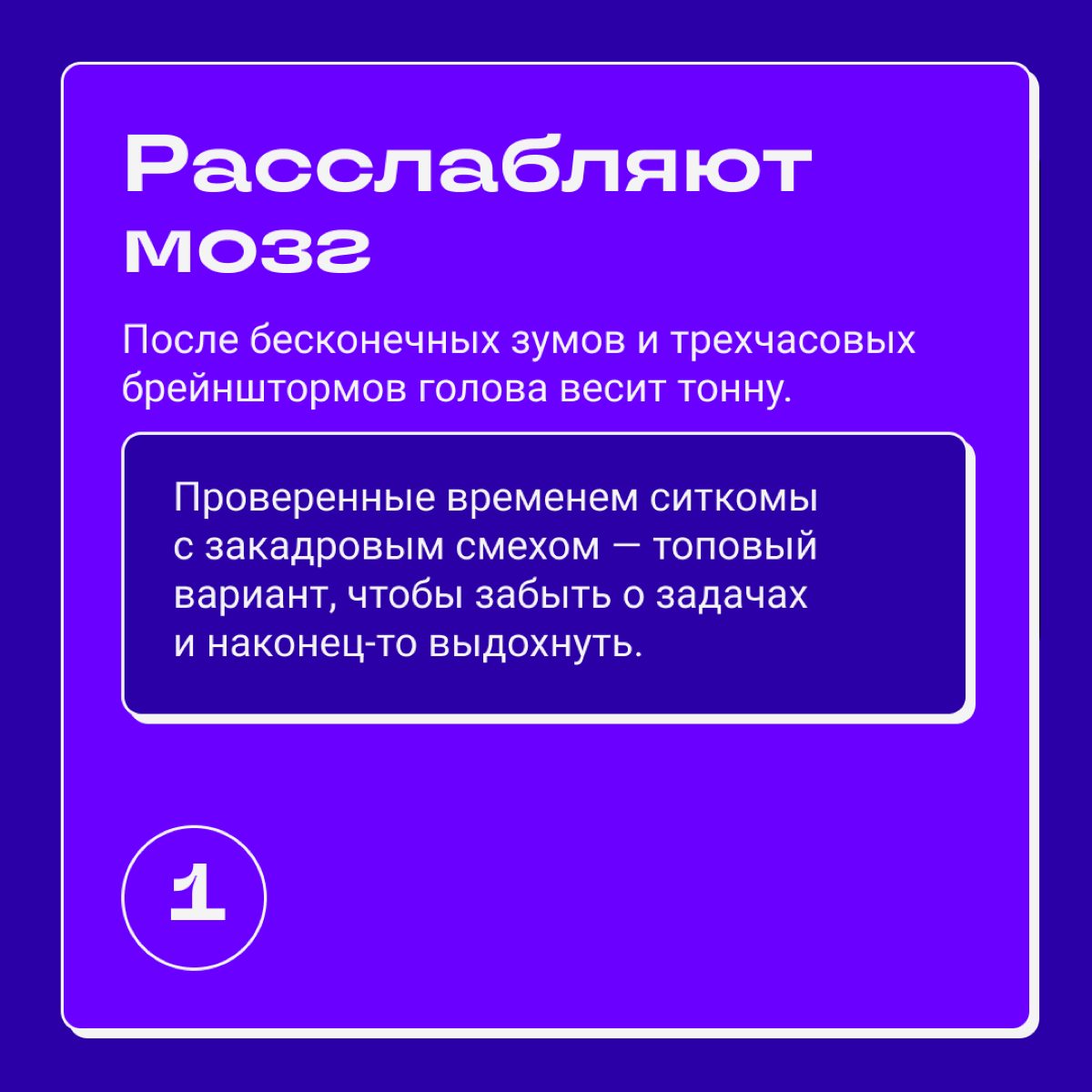 Когда на работе все горит и сил держаться больше нет, мысли о диване и любимом сериале помогают снизить процент упарывания. | Сетка — социальная сеть от hh.ru