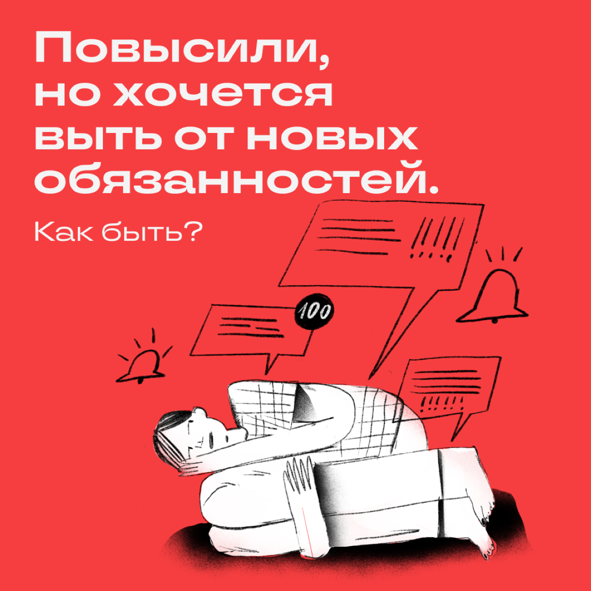 Думать об увольнении через неделю после долгожданного промоута — это норма. Плавали, знаем. Вытирайте пот, читайте наши хаки и гордо продолжайте свою работу.
📌Не идите к руководству с повинной | Сетка — социальная сеть от hh.ru