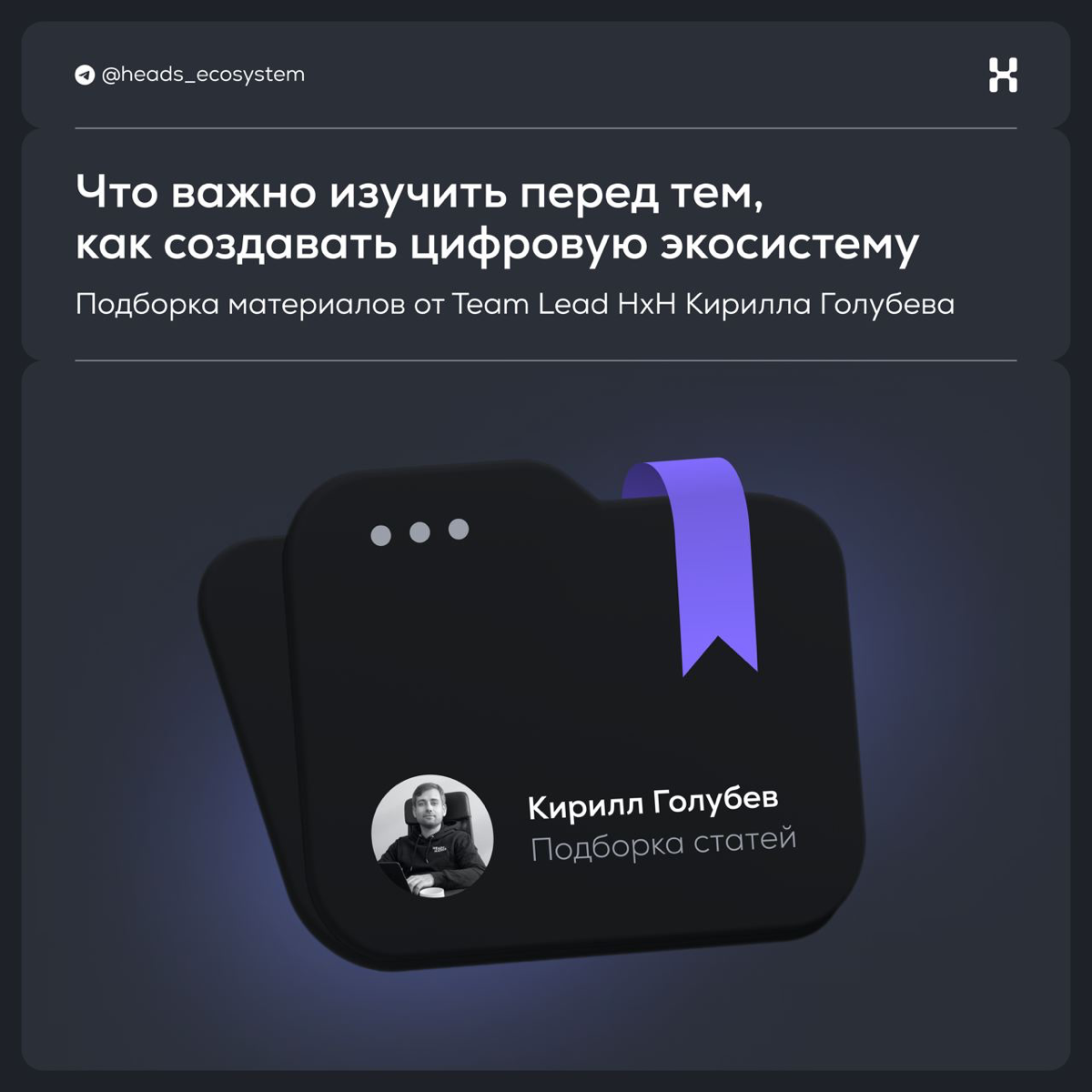 Что изучить перед тем, как запускать экосистему | Сетка — социальная сеть от hh.ru