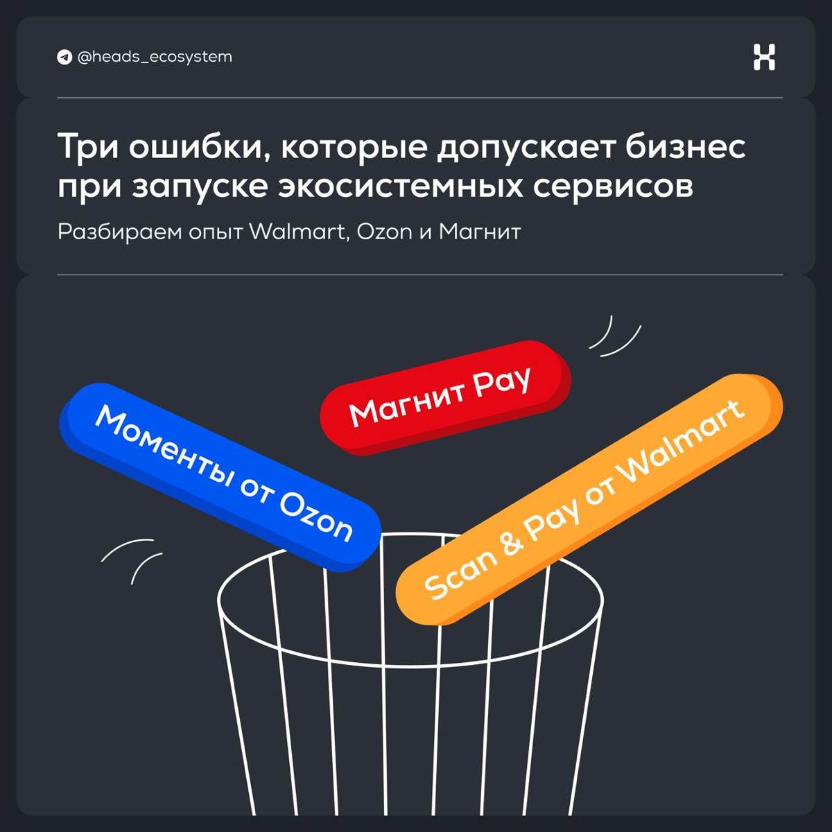 Три ошибки при запуске экосистемных сервисов | Сетка — социальная сеть от hh.ru