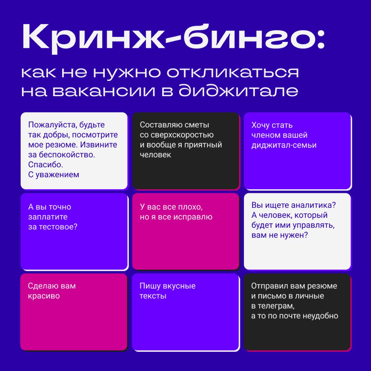 Эйчары как никто другой знают толк в сортах кринжа: КреАтИффНый с ноткой юмора, умоляющий с привкусом угрозы и «написал в лс». Сделали бинго по мотивам почты эйчар-отдела. Делитесь, сами писали так? | Сетка — социальная сеть от hh.ru