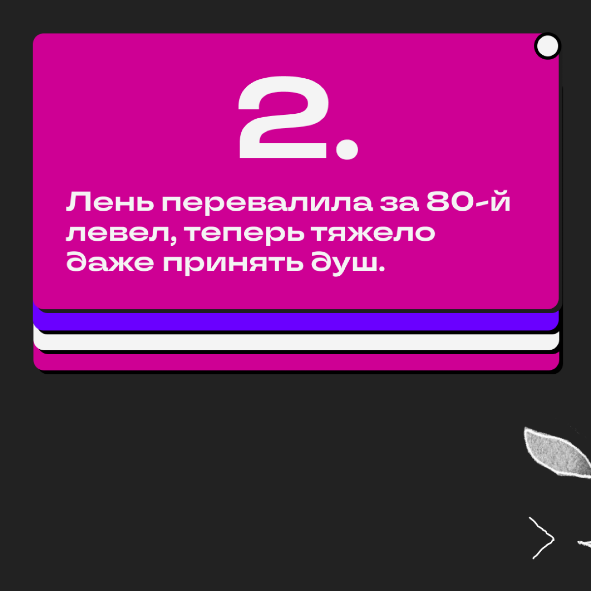 Дедлайны, правки, синки и выгорание — это наша суровая реальность. Иногда справиться с навалившимся грузом помогает долгий сон | Сетка — социальная сеть от hh.ru