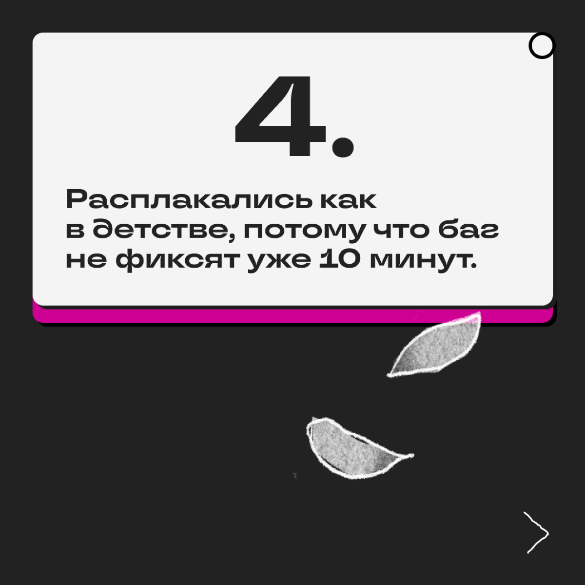 Дедлайны, правки, синки и выгорание — это наша суровая реальность. Иногда справиться с навалившимся грузом помогает долгий сон | Сетка — социальная сеть от hh.ru