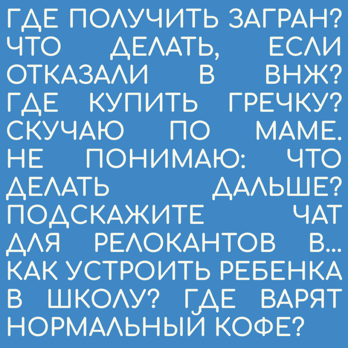 «Там и пригодился» — канал для тех, кто переехал в другую страну. Мы честно рассказываем о сложностях и радостях релокации, делимся личными историями и советами | Сетка — социальная сеть от hh.ru