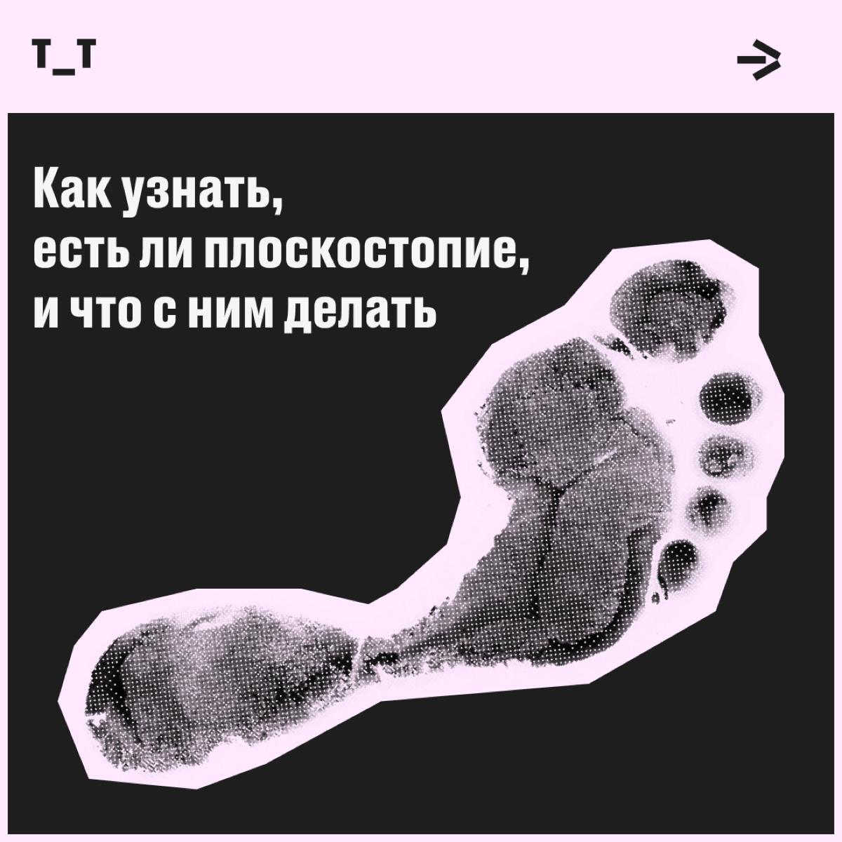 Минутка занимательной анатомии: между пяткой и пальцами находится свод стопы. Он амортизирует нагрузку при движениях, когда активная особь гомо сапиенс бегает, прыгает или идет в магазин | Сетка — социальная сеть от hh.ru