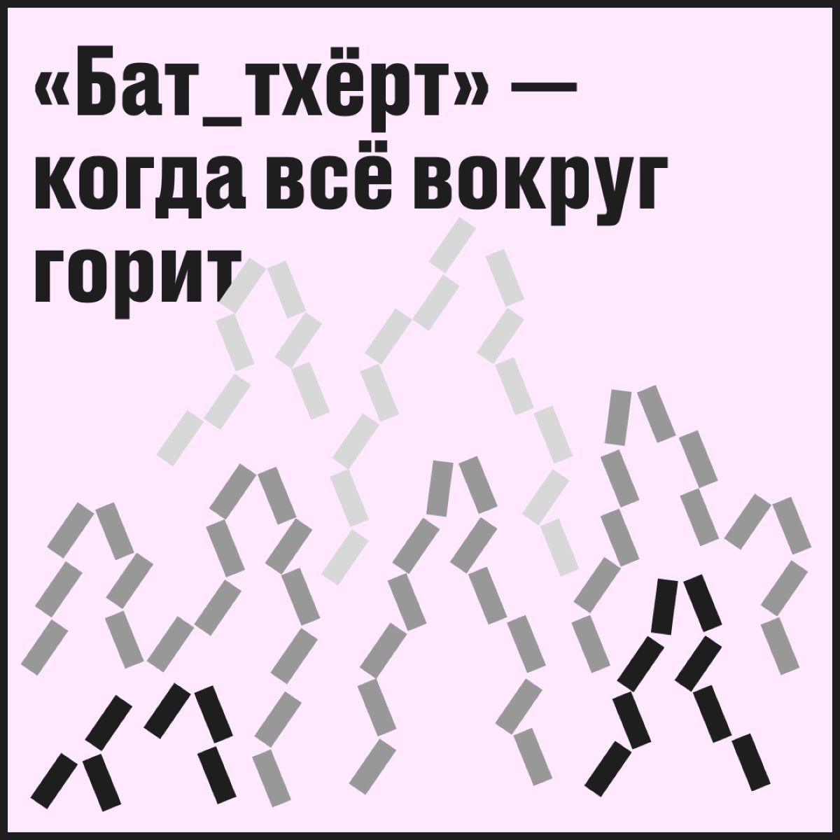 «Баттхёрт» — сообщество для тех, кто пытается усидеть на двух стульях: работать в диджитале и сохранить здоровье | Сетка — социальная сеть от hh.ru