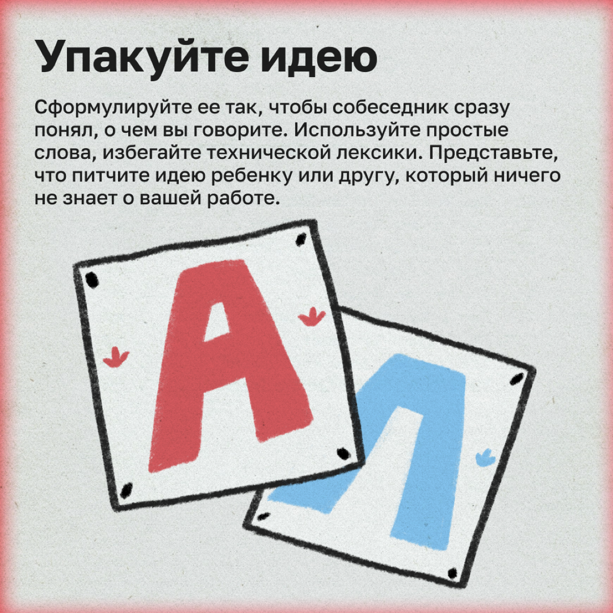 Как продать свою идею за две минуты | Сетка — социальная сеть от hh.ru