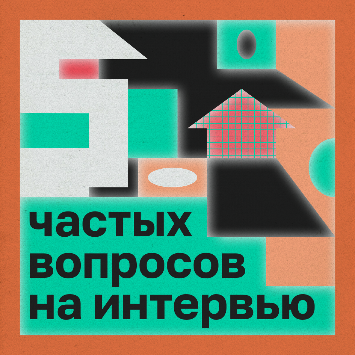 Разберемся, как достойно ответить на вопросы рекрутера.


«Расскажите о себе»
Не пересказывайте свою биографию. Вместо этого представьте, что общаетесь с другом и объясняете ему, чем занимаетесь | Сетка — социальная сеть от hh.ru