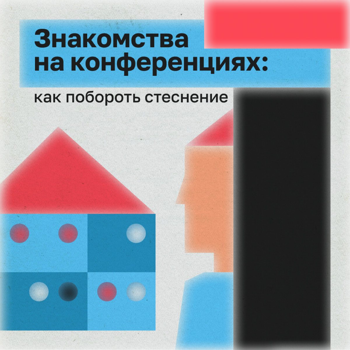 Таргетолог Лена 👩‍🦰 увидела анонс очередной конференции и представила, как ворвется в диджитал-тусовку, подружится с экспертами и станет богиней нетворкинга | Сетка — социальная сеть от hh.ru