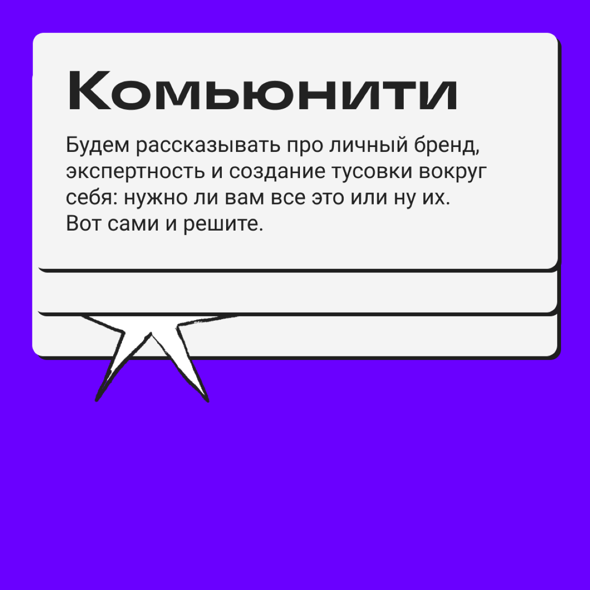 Если хорошенько прислушаться к видео «пацаны ваще ребята», можно услышать «пацаны, в „Омуте“ есть темы». А во фразе «умеете, могёте просто» слышно «всё классно и четко» | Сетка — социальная сеть от hh.ru