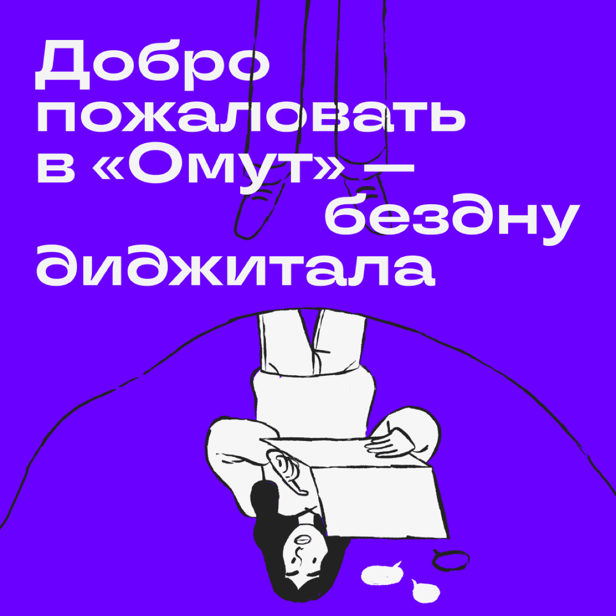 «Омут» — это канал для тех, кто ходил к психотерапевту после созвонов с клиентом, генерил креативы для кампаний как не в себя, работал в отпуске, ночью и в самолете | Сетка — социальная сеть от hh.ru