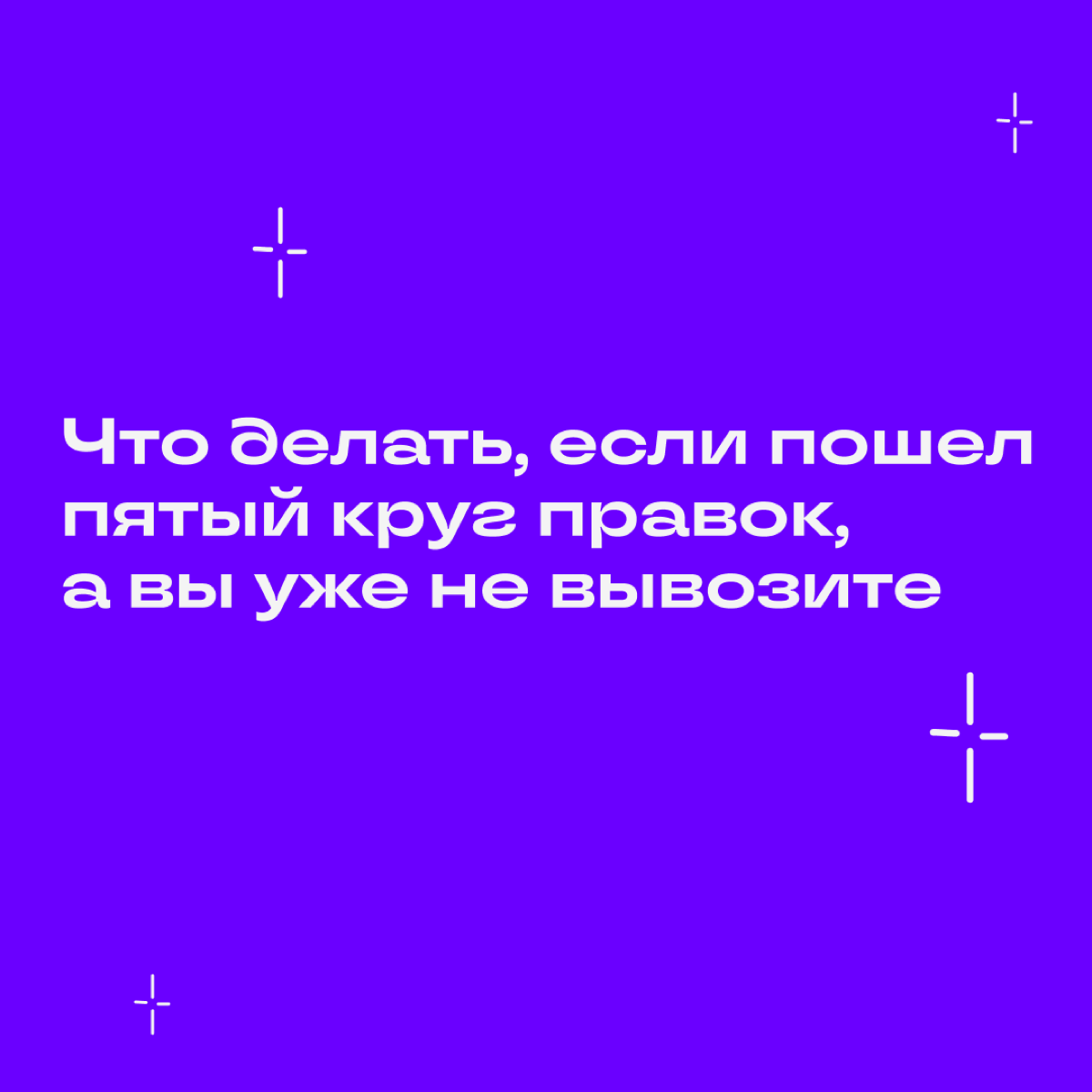 В идеальном мире мы воспринимаем правки как возможность роста и сердечно благодарим каждого, кто осчастливил нас критикой | Сетка — социальная сеть от hh.ru