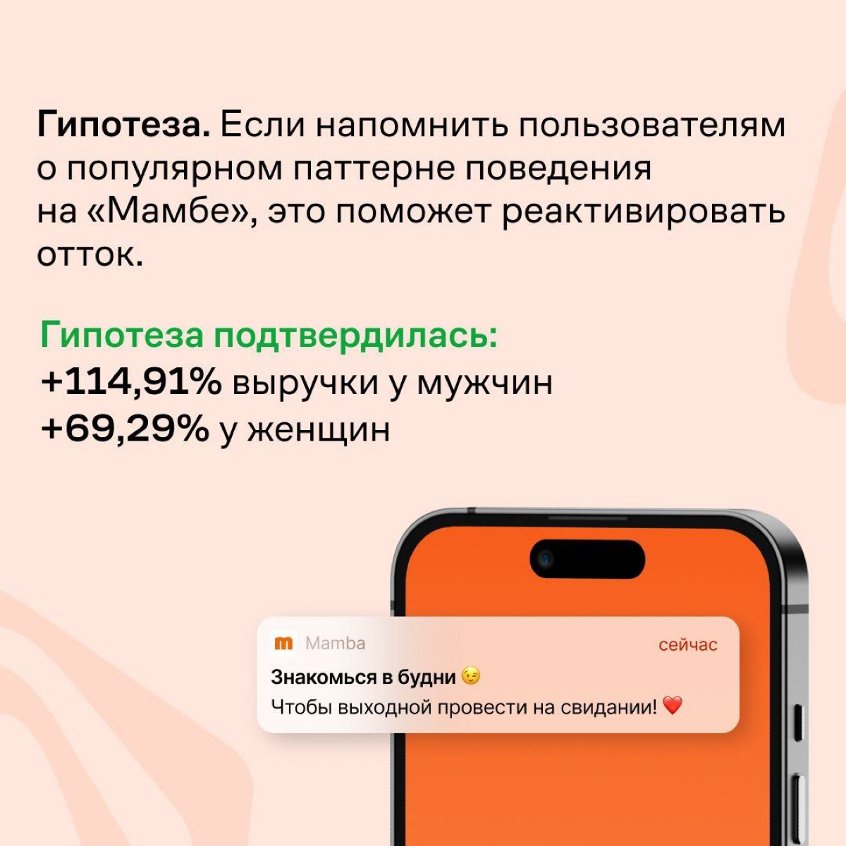 Сервис знакомств «Мамба» тестирует коммуникации с контрольной группой, чтобы понять, что они действительно работают и приносят компании деньги | Сетка — социальная сеть от hh.ru