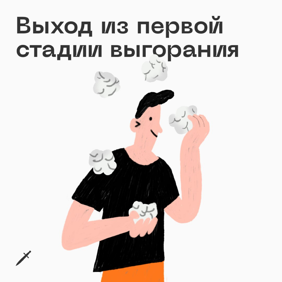 У выгорания есть четыре условные стадии, чем дальше — тем страшнее. Посмотрим, что можно сделать, когда вы оказались на первой.
https://le.kinzhal.media/zk5wg | Сетка — социальная сеть от hh.ru