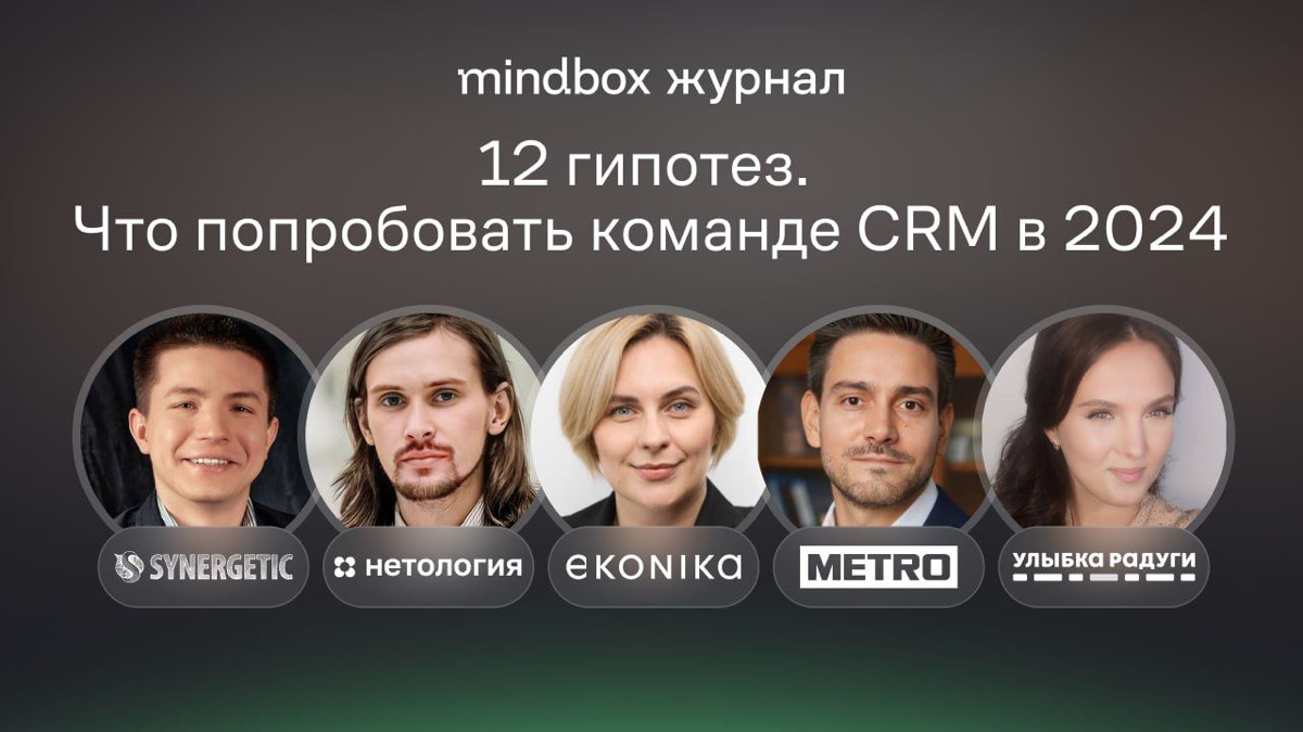 12 гипотез. Что пробовать команде CRM в 2024 | Сетка — социальная сеть от hh.ru
