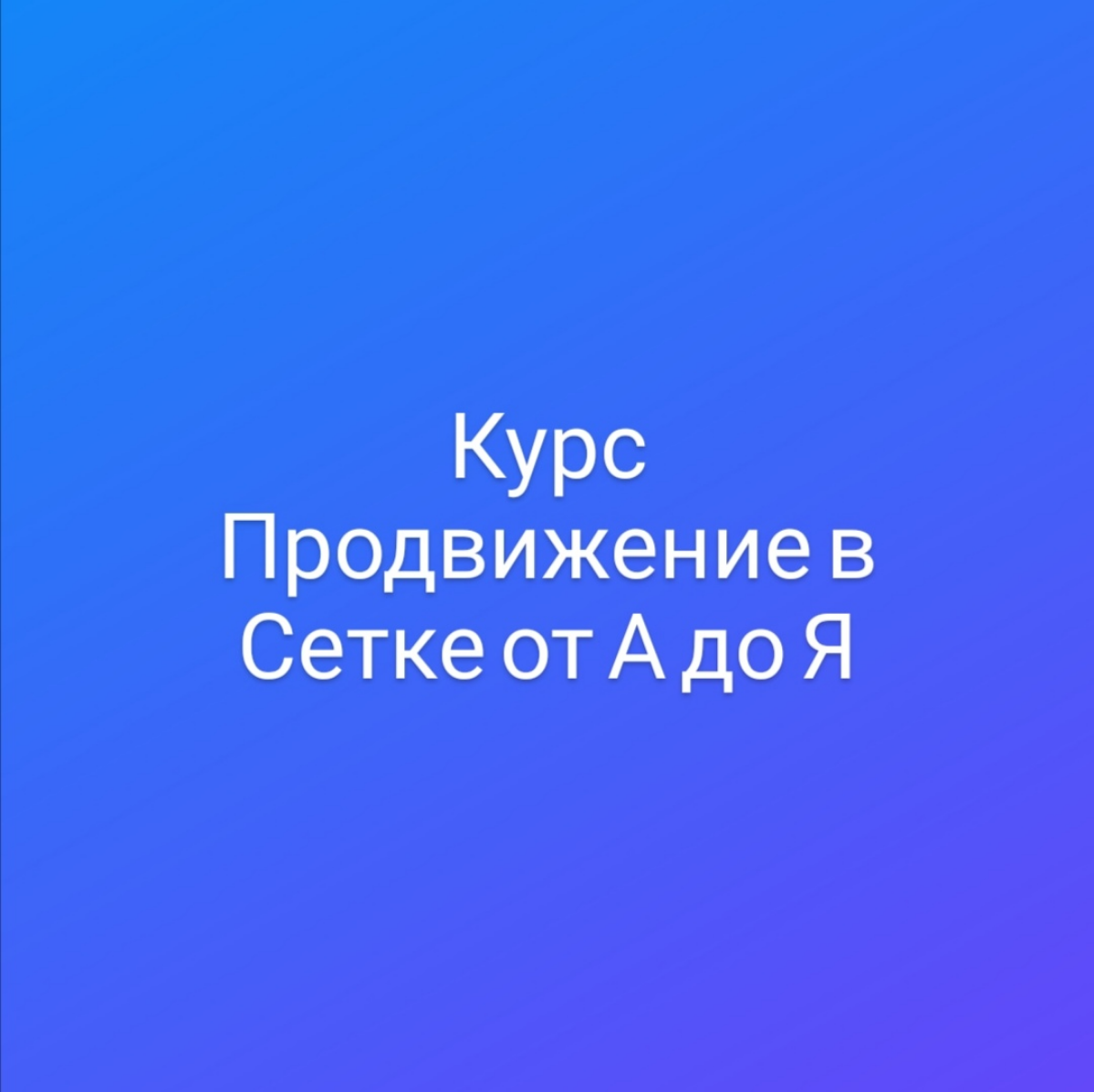 Первая 1000 подписчиков без вложений | Сетка — социальная сеть от hh.ru